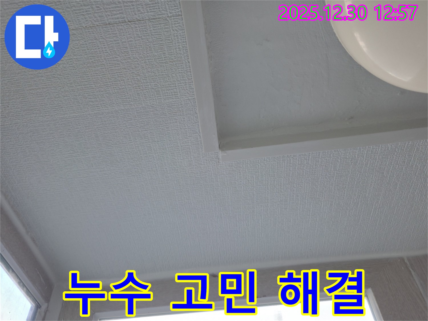성동구 무학로 아파트 천장 누수 - 누수 고민 해결 전문가