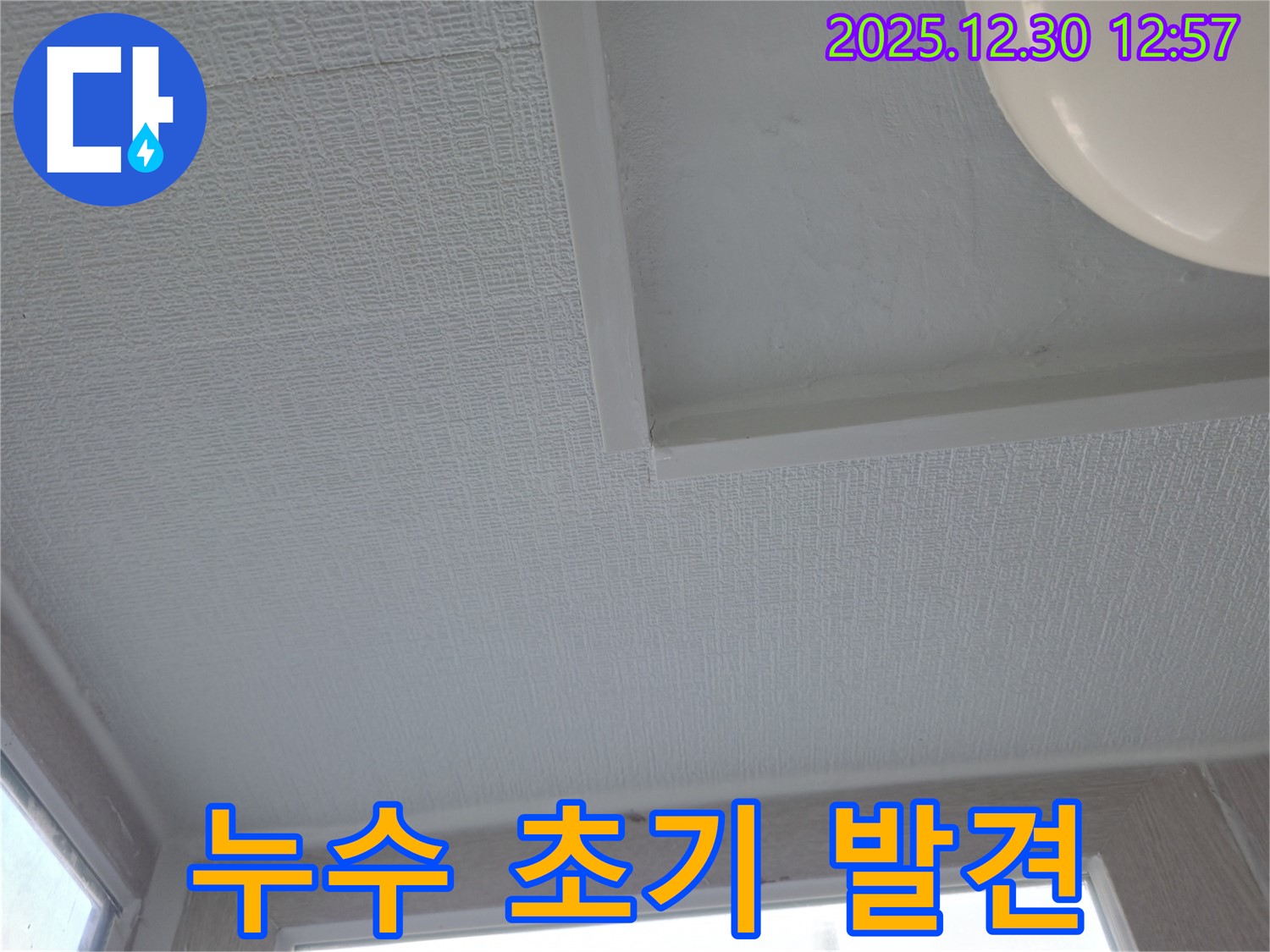성동구 무학로 아파트 천장 누수 - 초기 증상 발견 후 빠른 조치