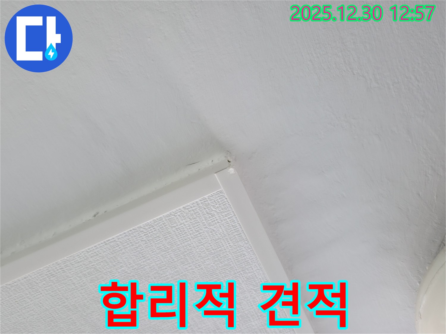 성동구 벽산아파트 누수 - 합리적인 누수 견적 제공 약속