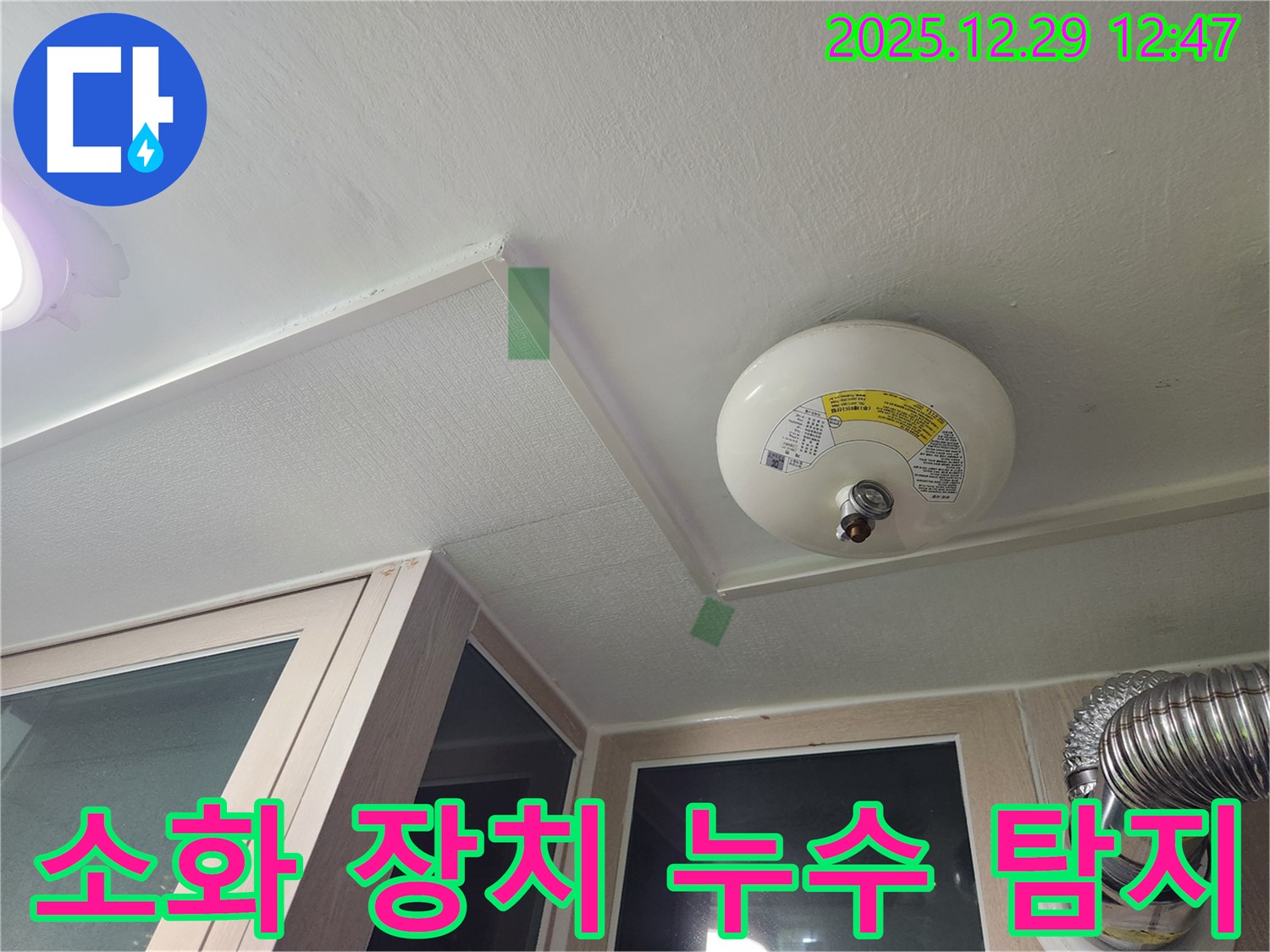 성동구 벽산아파트 자동 소화 장치 누수 탐지 - 전문 장비 사용
