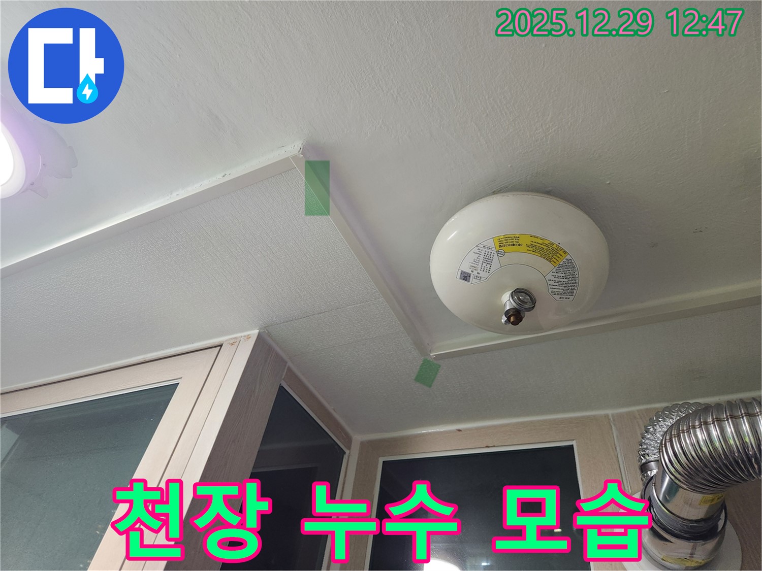 성동구 벽산아파트 천장 누수 모습 - 심각한 상황.