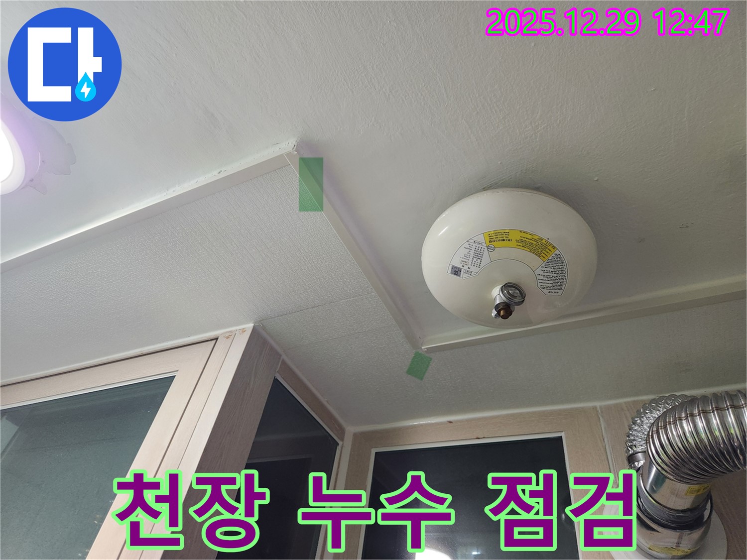성동구 벽산아파트 천장 누수 점검 모습 - 전문 장비 사용.