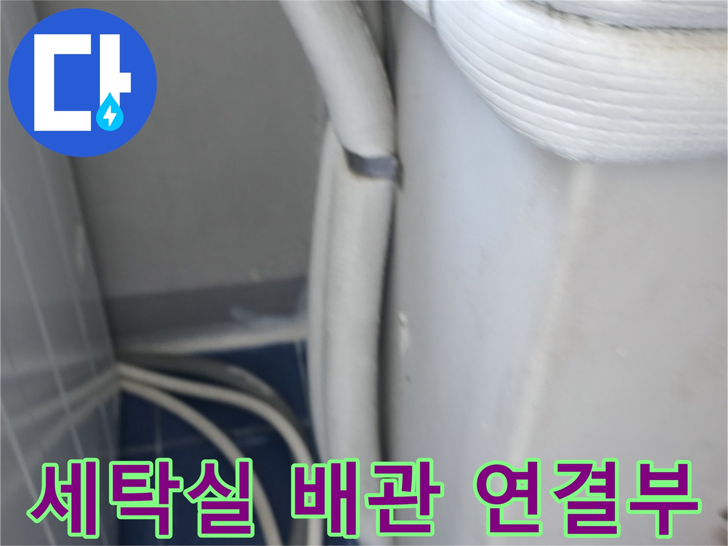 성동구 세탁실-배관 주변 틈새 점검 사진