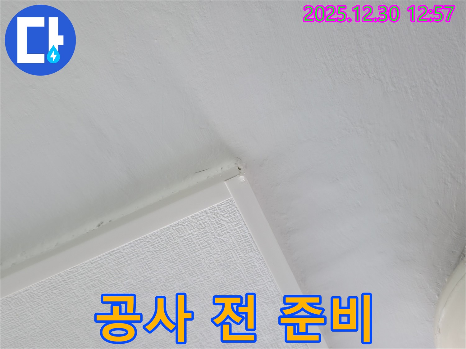 성동구 아파트 누수 - 공사 전 꼼꼼한 준비 작업 진행