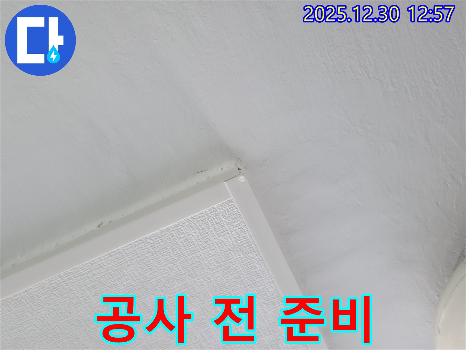 성동구 아파트 누수 - 누수 공사 전 꼼꼼한 준비 작업