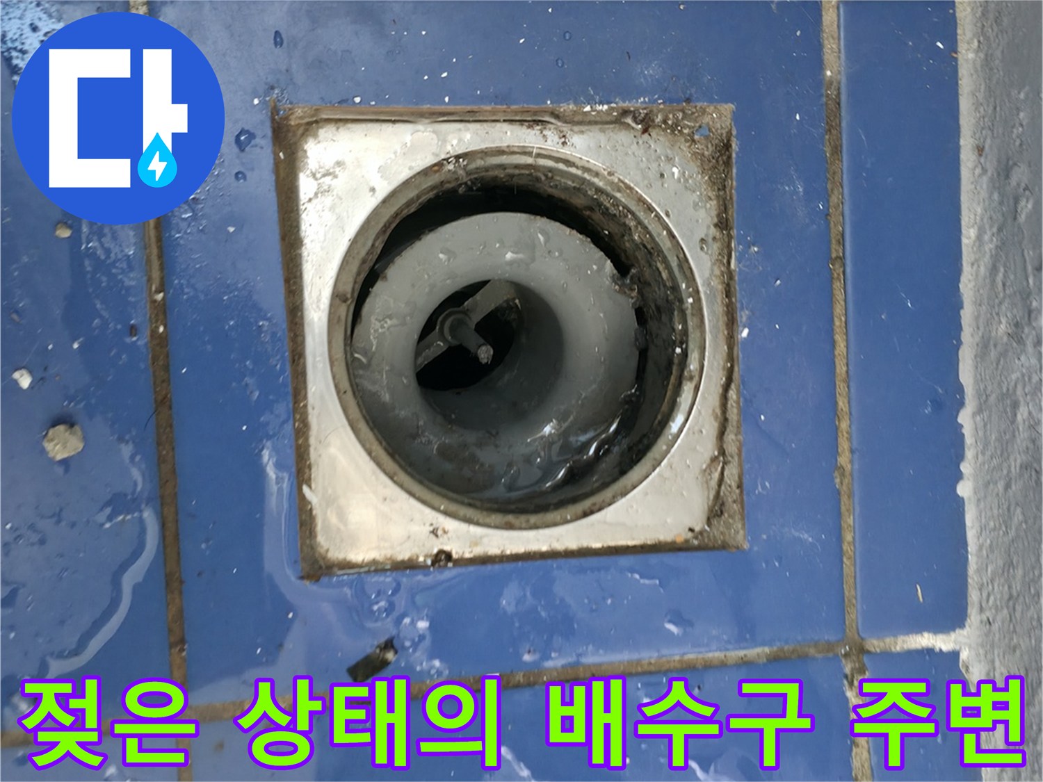 세탁실-바닥-배수구-유가-주변-물고임-현장