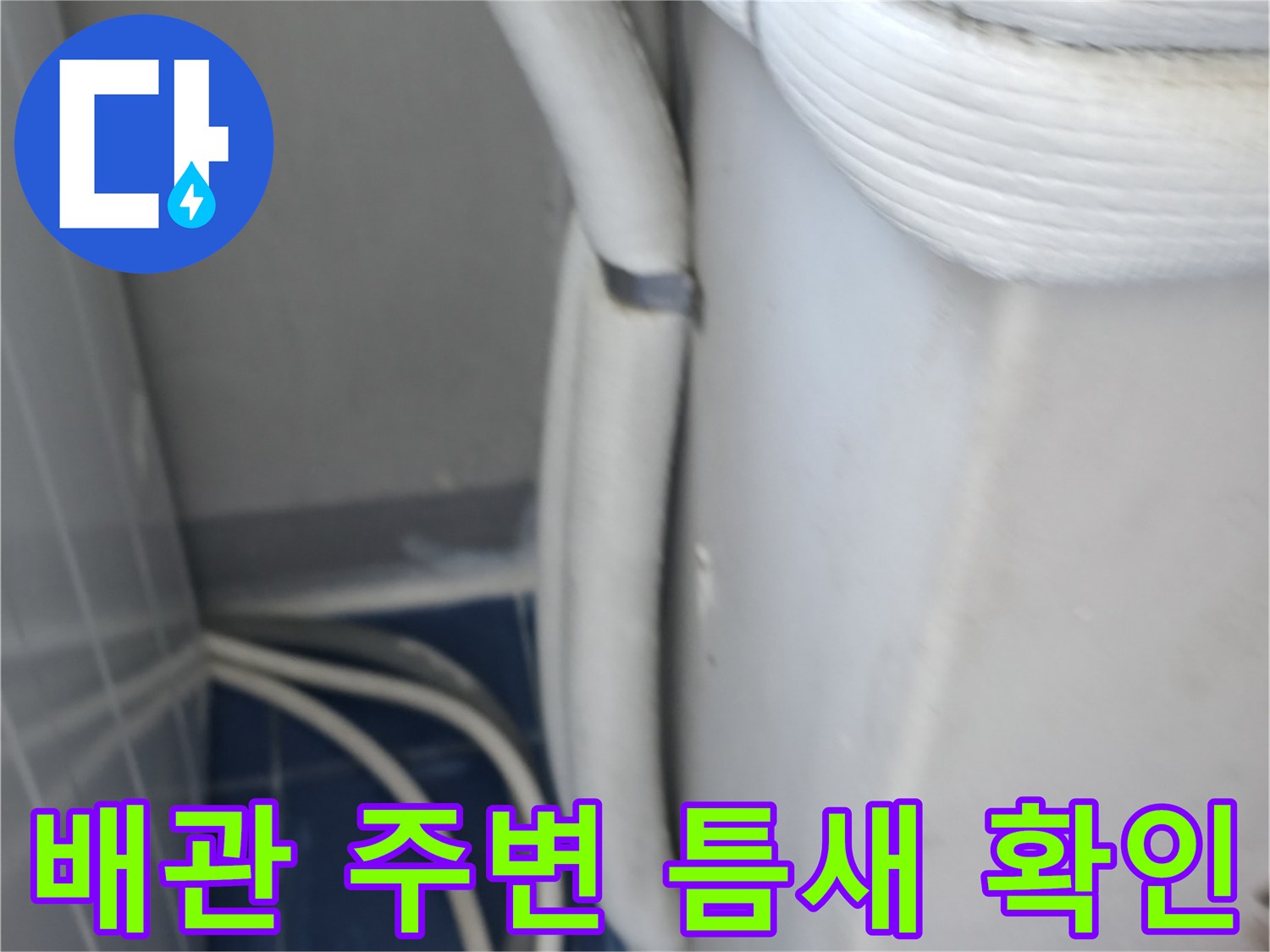 세탁실-벽면-배관-접합부-상태-조사