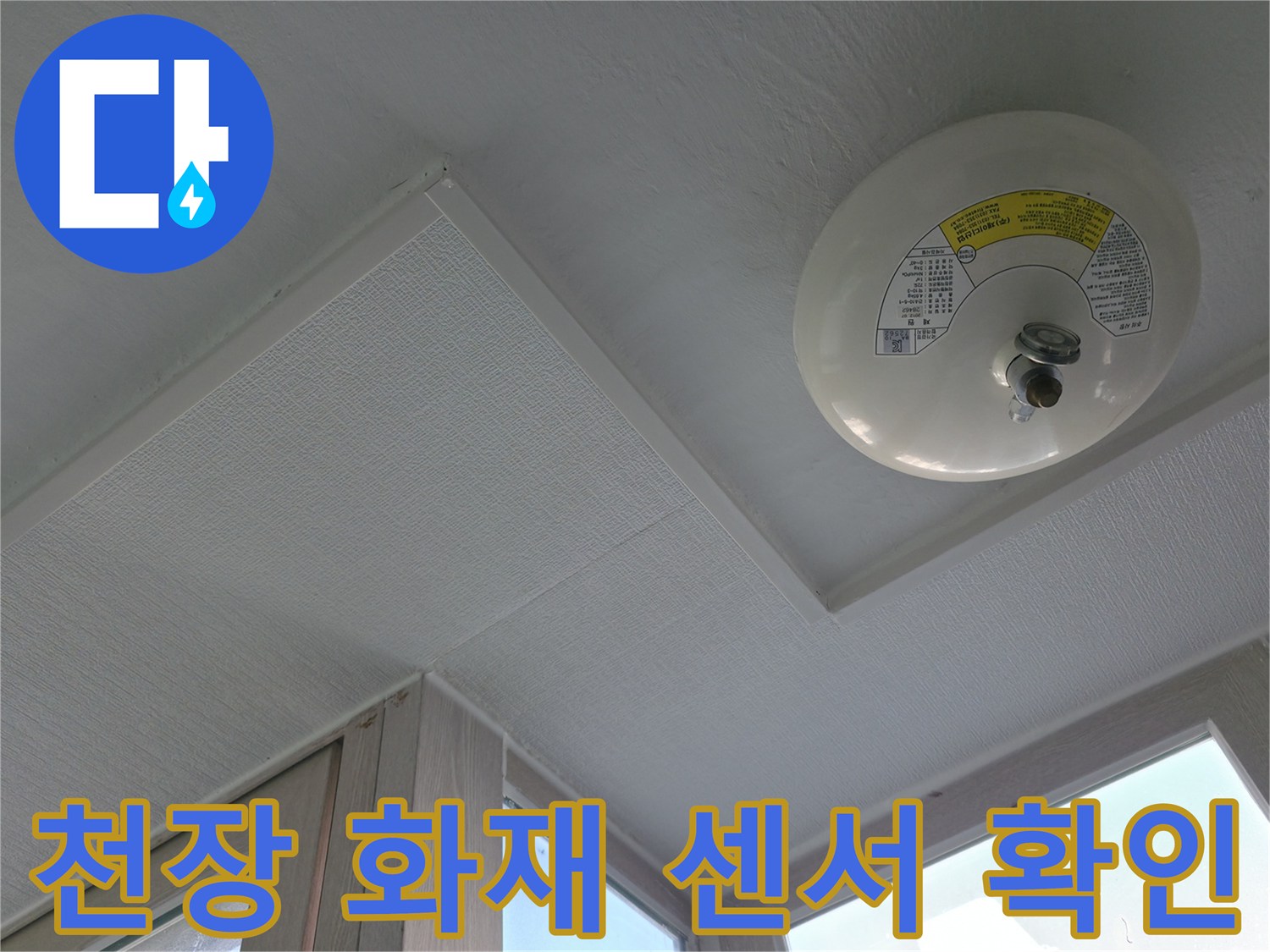 점검 중인 세탁실-천장의 화재 감지 장치