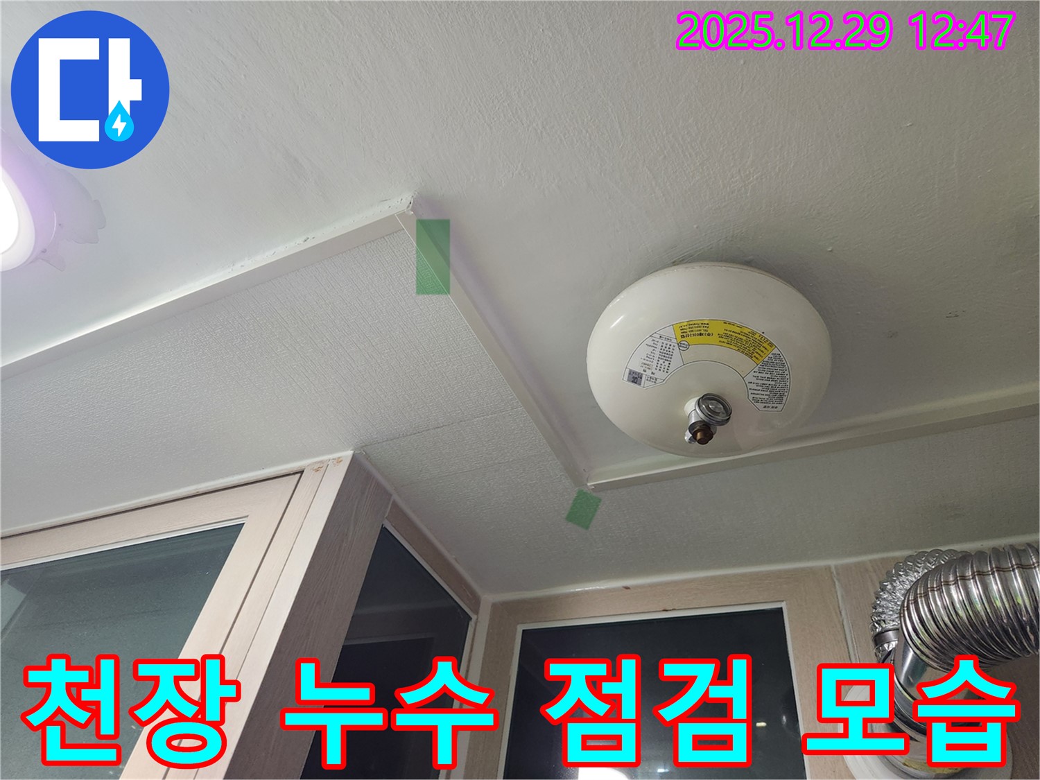 천장 누수 점검 모습 - 누수탐지부터 공사까지 한번에