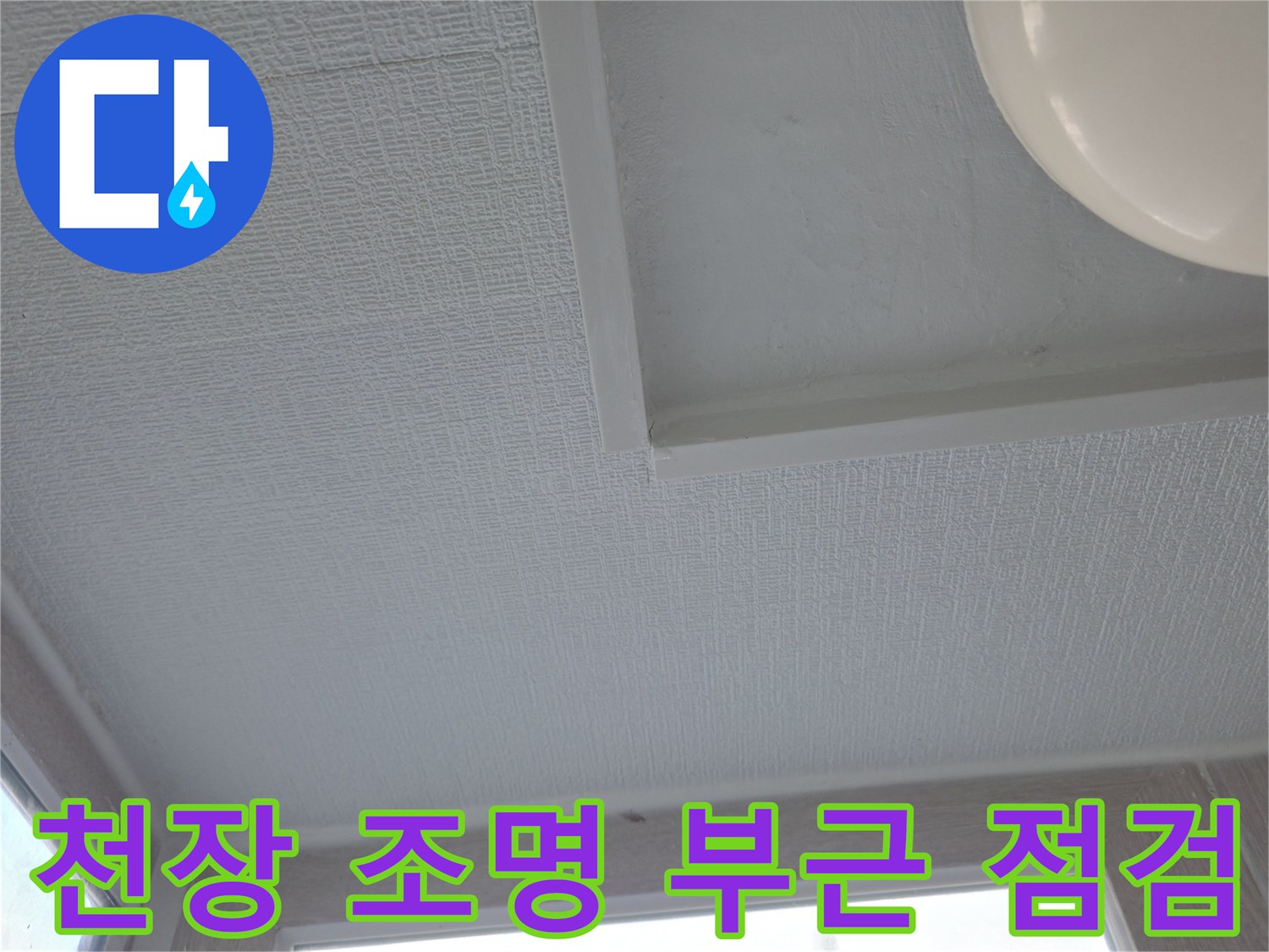 천장 조명기구와 마감재 사이의 균열 확인