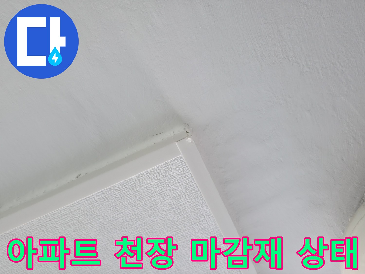 하얀색 천장 마감재-석고보드 접합부 확인