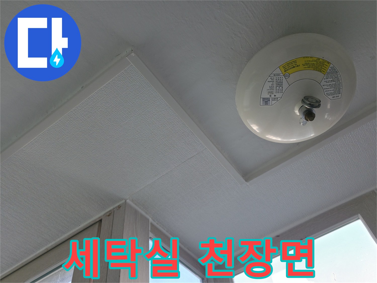 화재경보기가-설치된-세탁실-천장-마감재