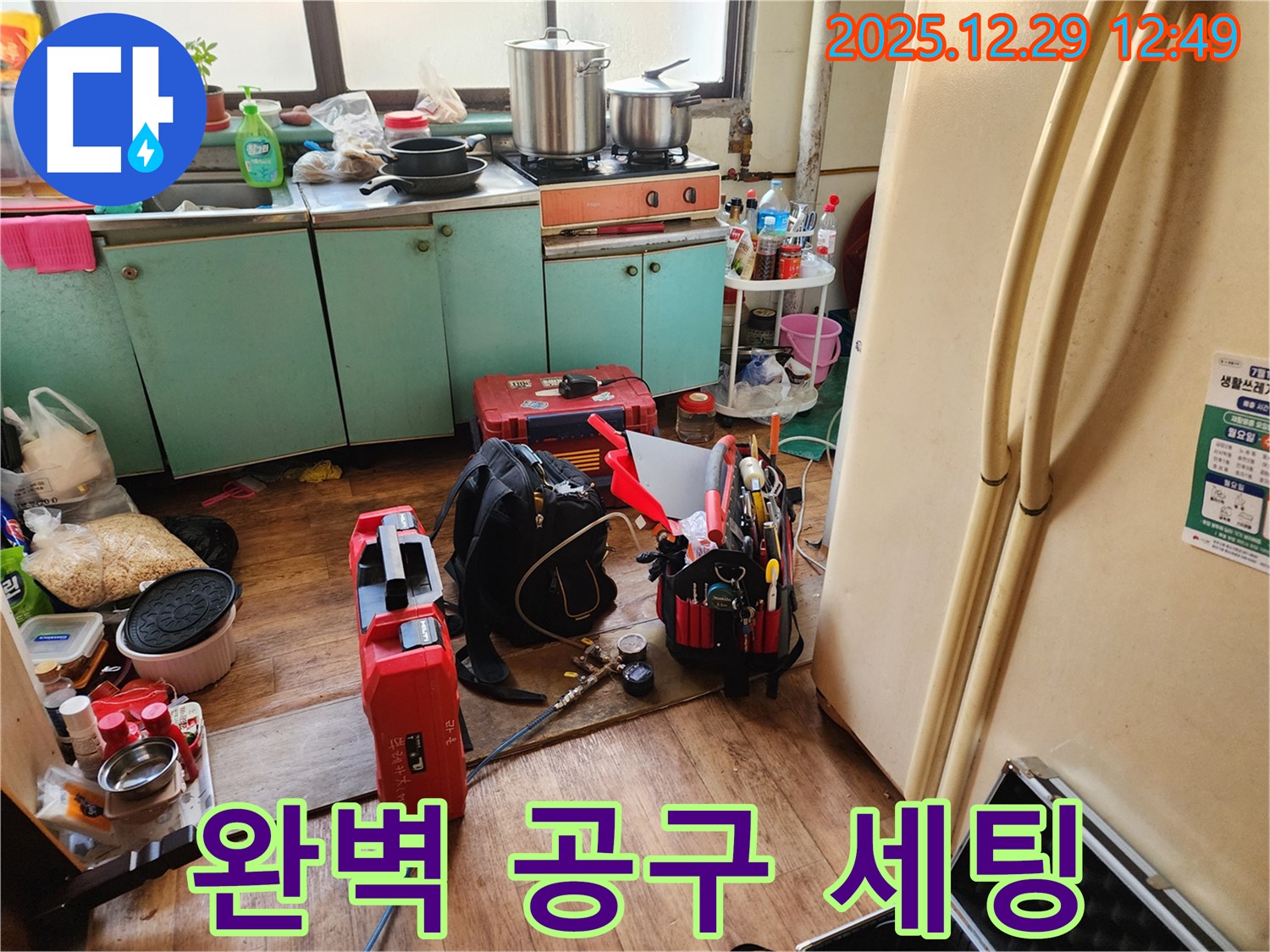 누수 공사를 위한 완벽 공구 세팅 - 신속한 해결을 약속!