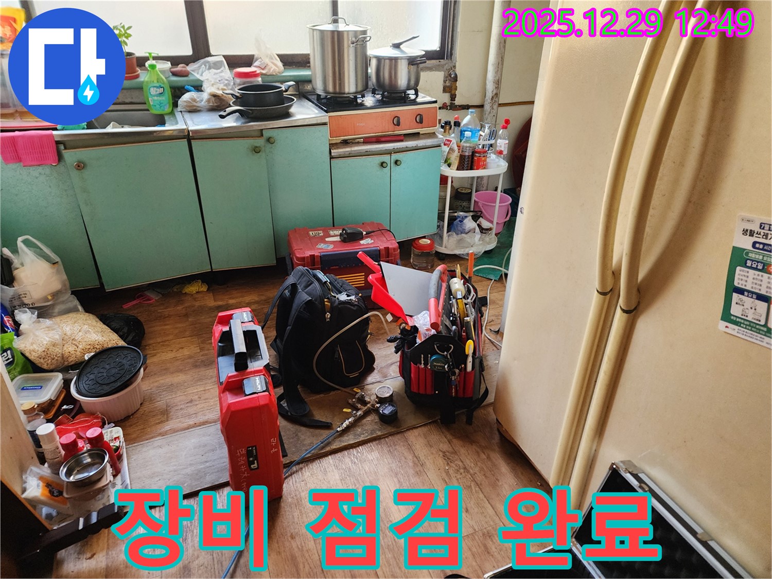 누수 탐지 장비 점검 완료 - 최상의 상태 유지