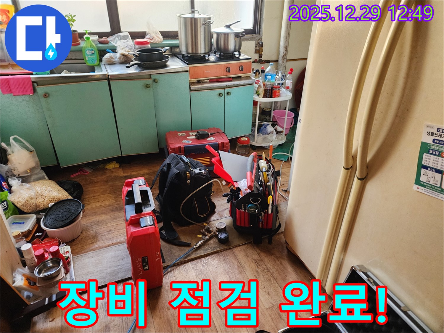 누수 탐지 장비 점검 완료 - 최상의 상태로 고객님 댁으로!