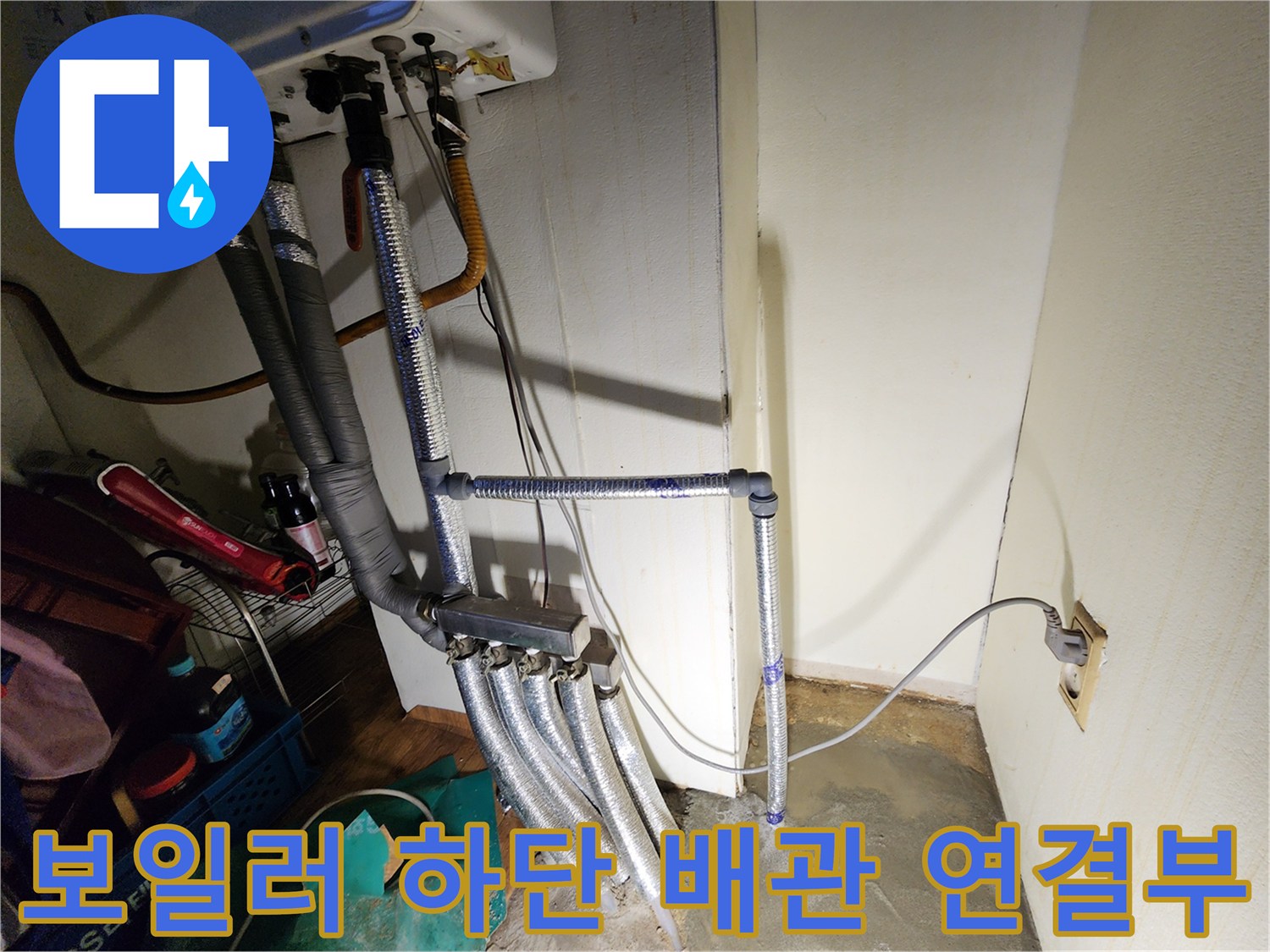보일러-실내-배관-연결-및-보온재-상태