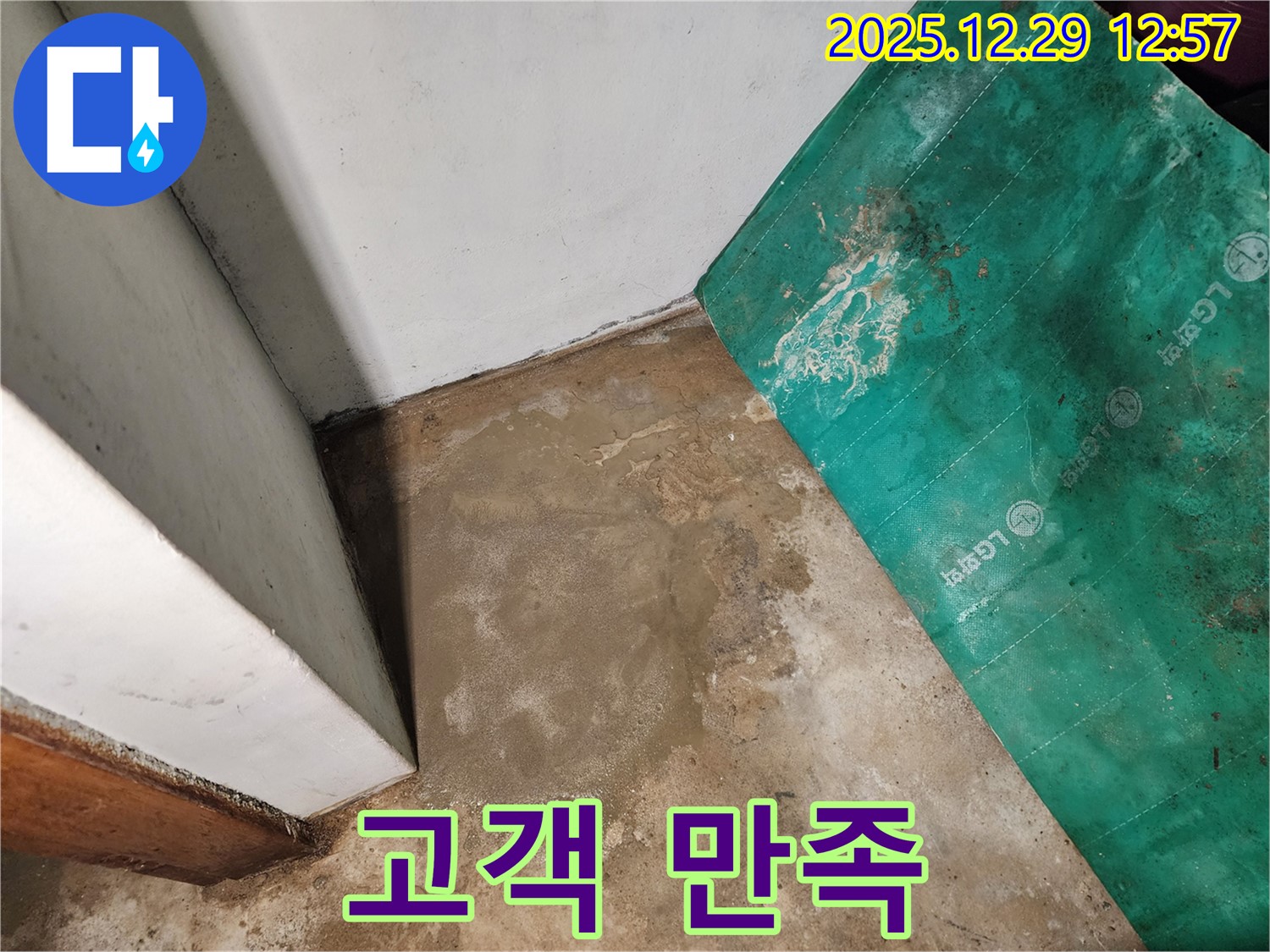상계2동 누수 - 고객 만족을 위한 노력
