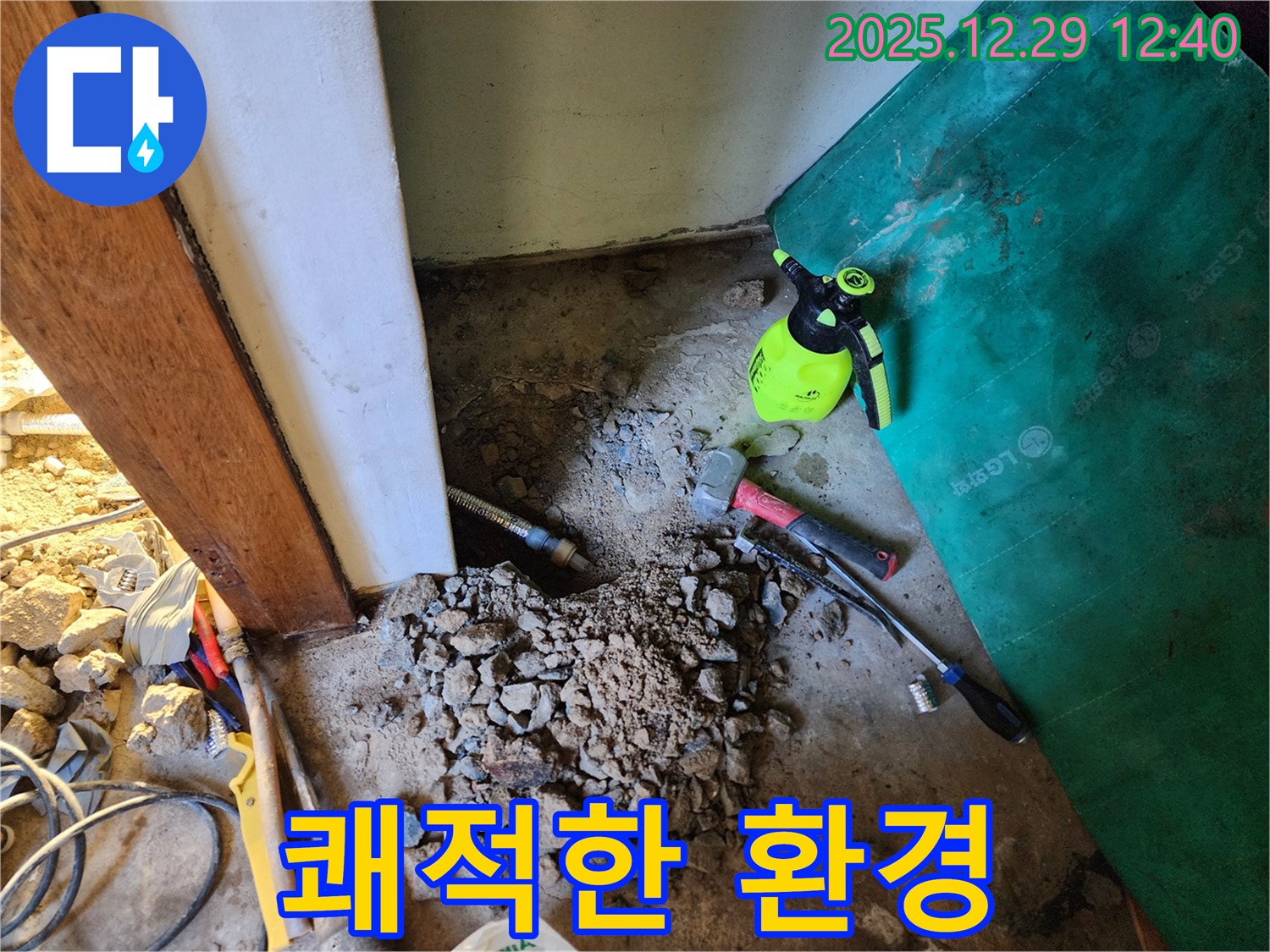상계2동 누수 - 누수 해결 후 쾌적한 환경