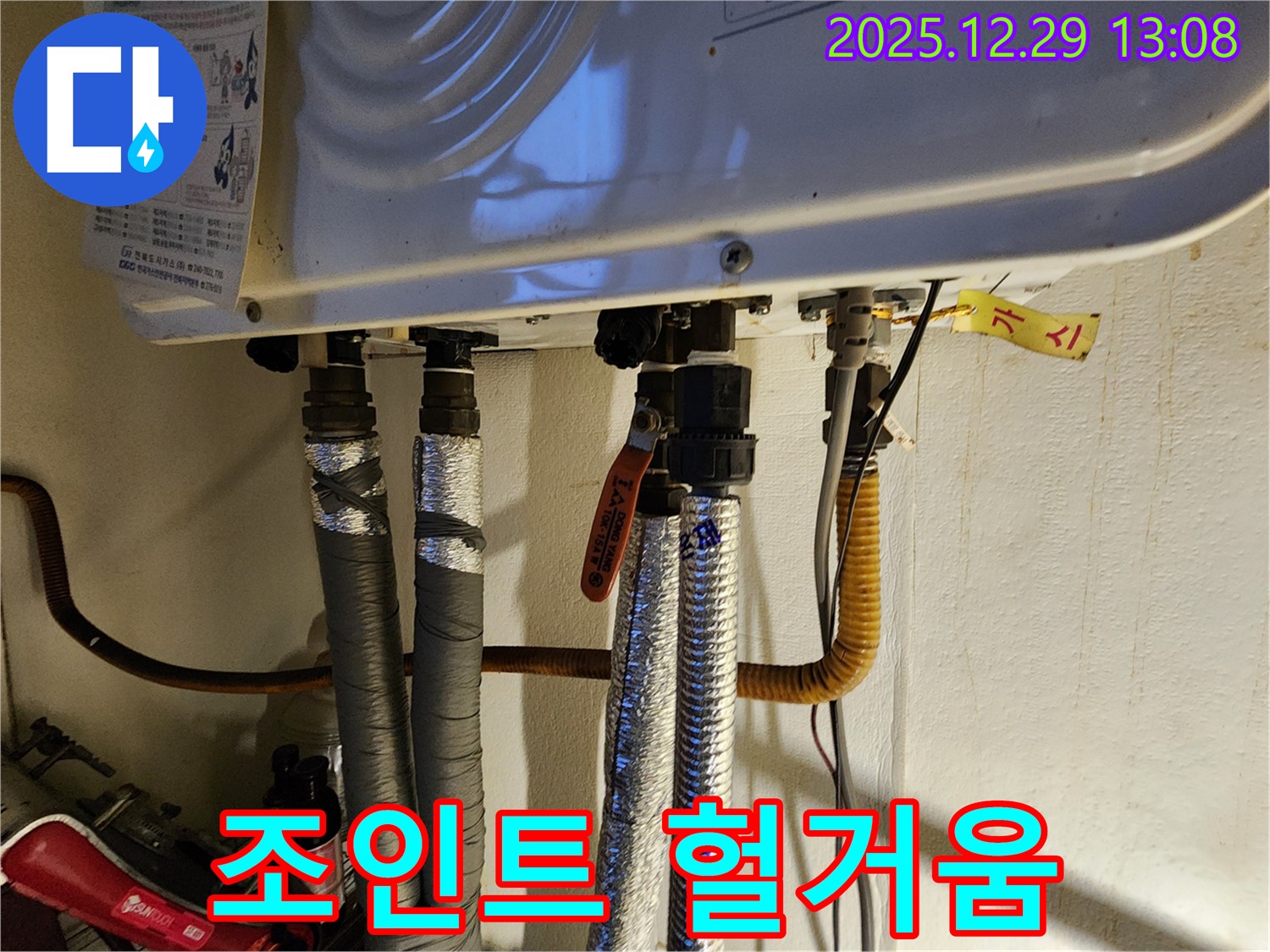 상계2동 누수 - 보일러 배관 연결 조인트 헐거움 - 미세 누수의 시작!