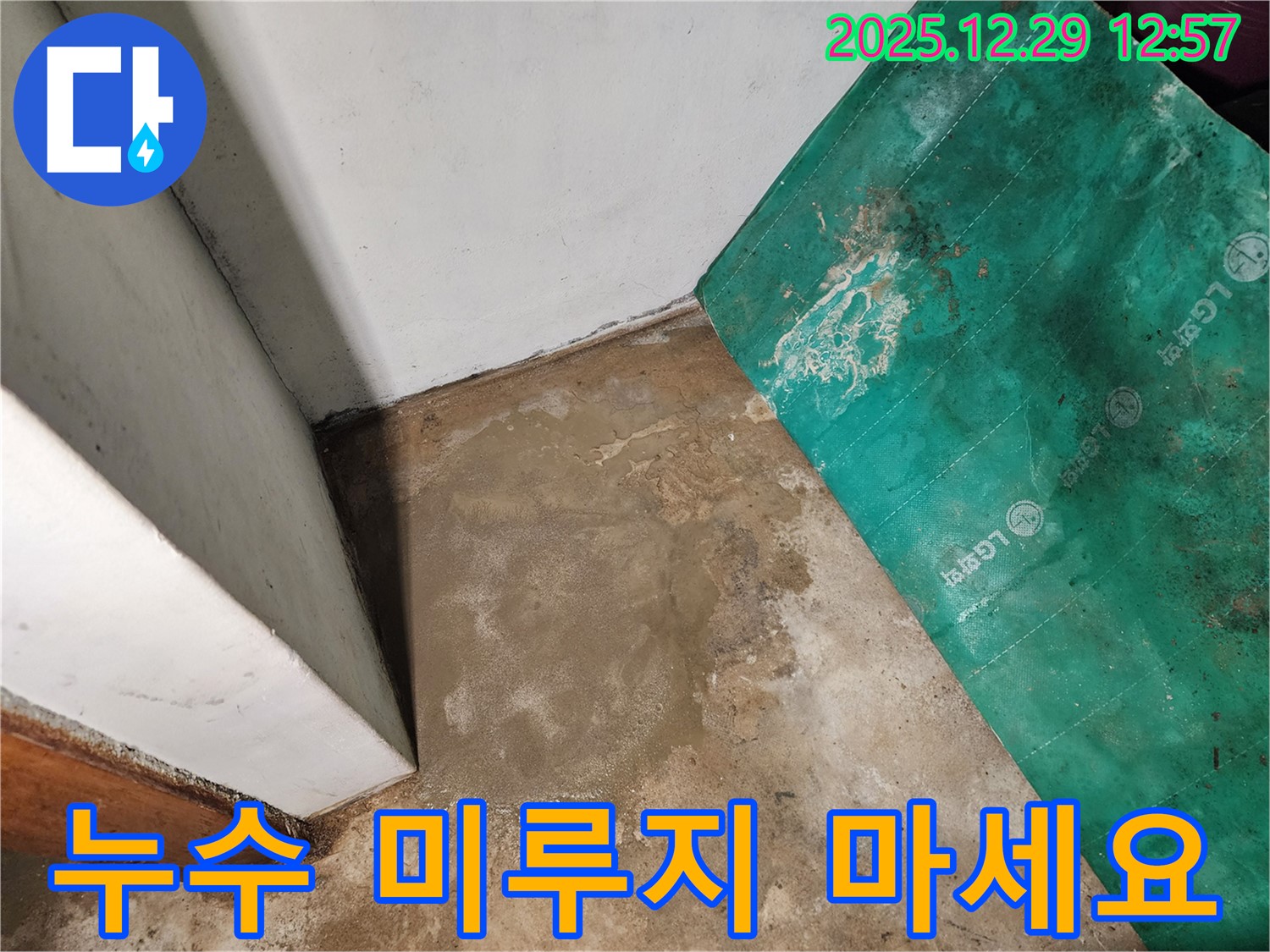 상계2동 누수 - 빠른 해결 촉구