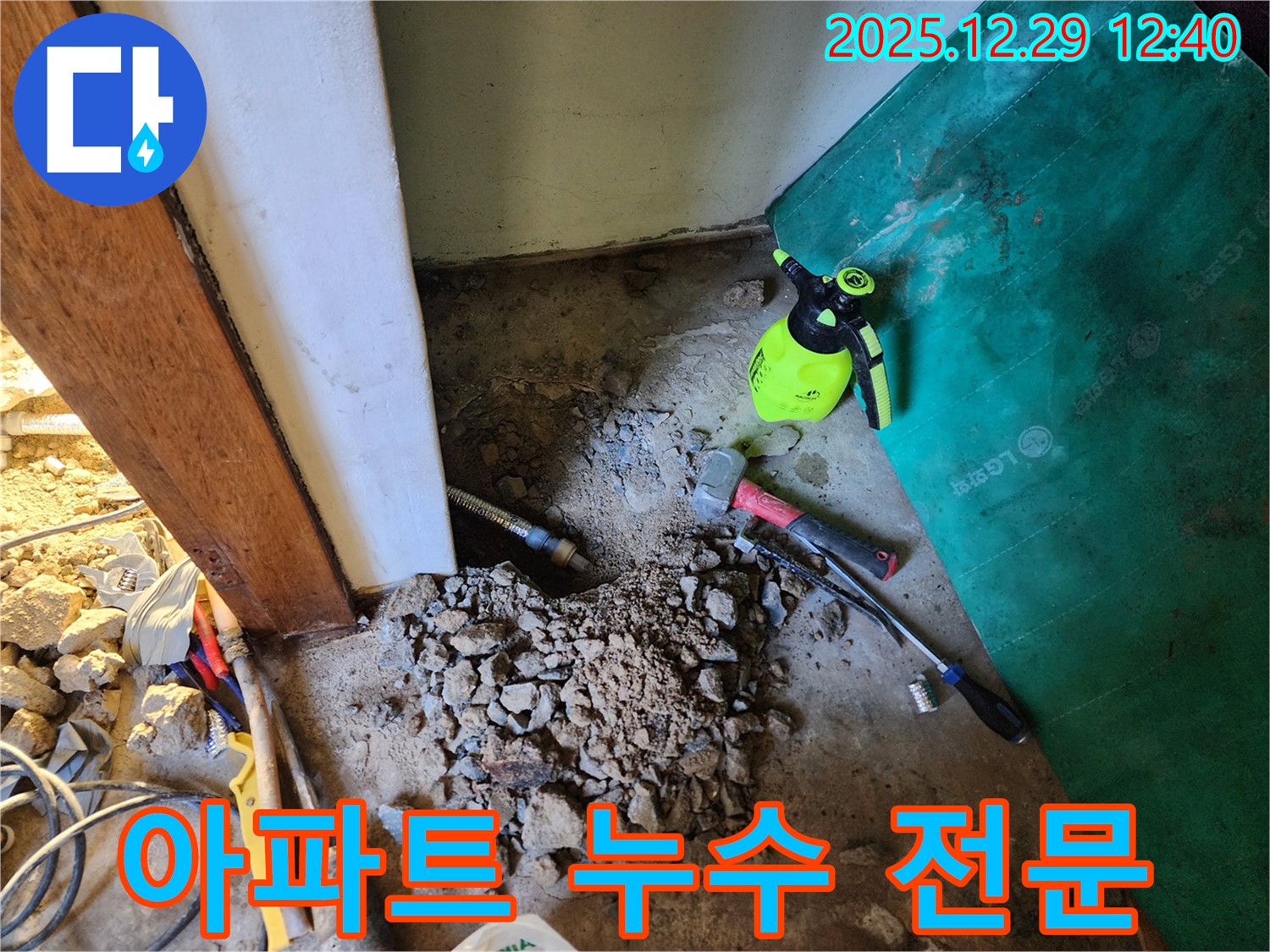 상계2동 누수 - 아파트 누수 문제 전문적으로 해결
