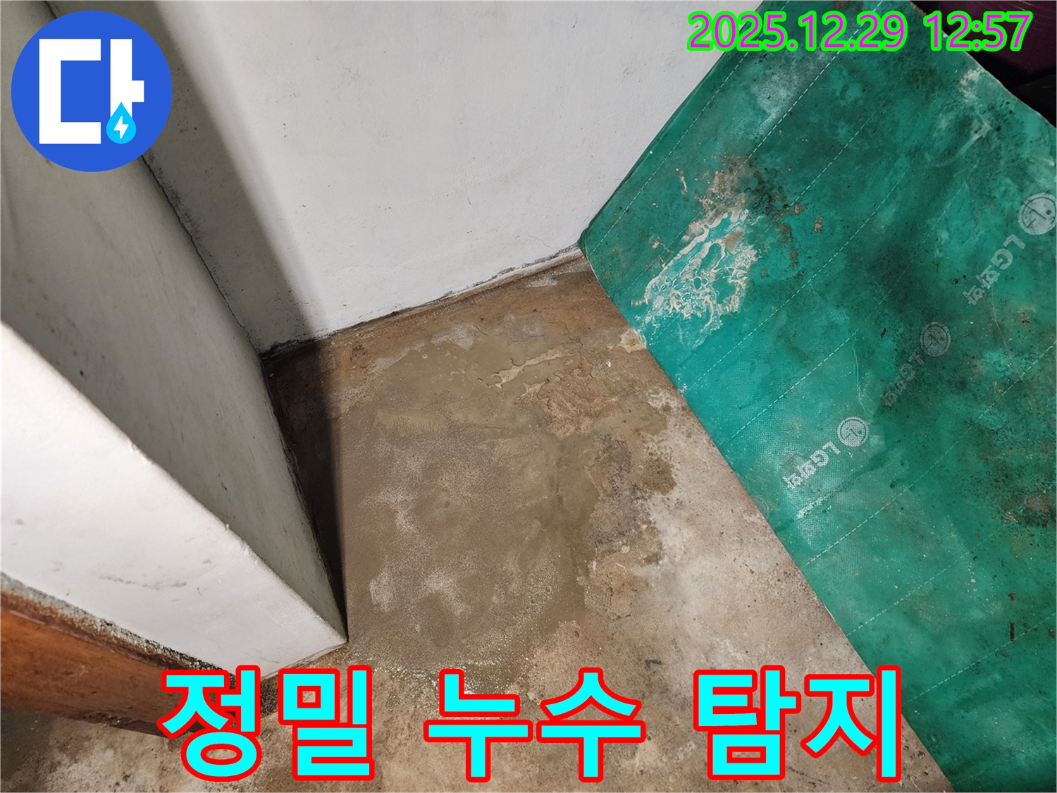 상계2동 누수 - 정밀 탐지 장비 사용