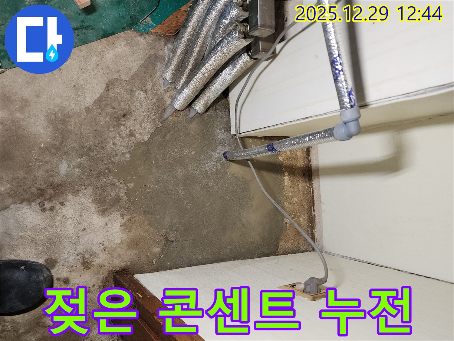 상계2동 누수 - 젖은 콘센트, 누전차단기 작동 멈춤