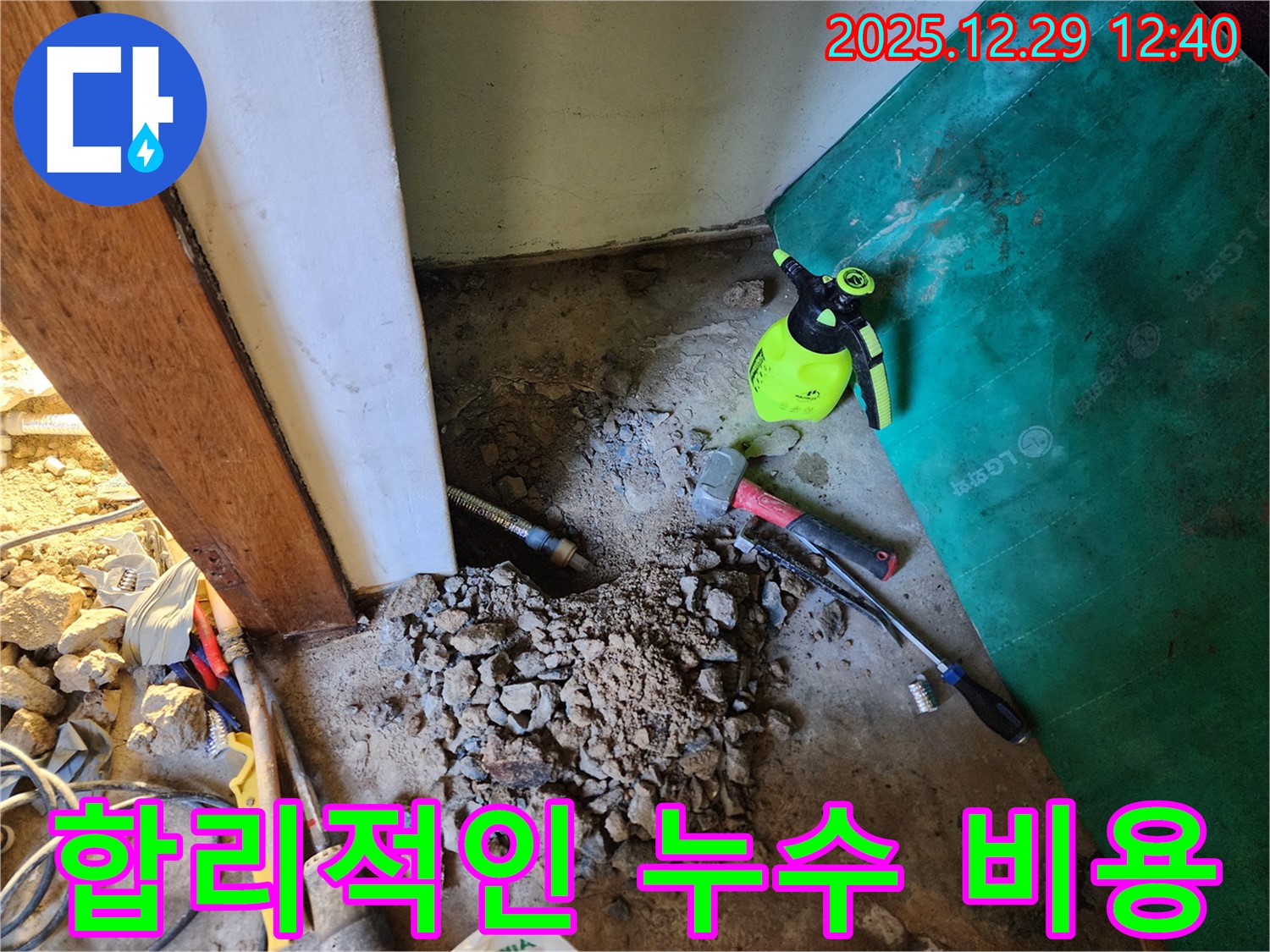 상계2동 누수 - 합리적인 비용으로 누수 문제 해결
