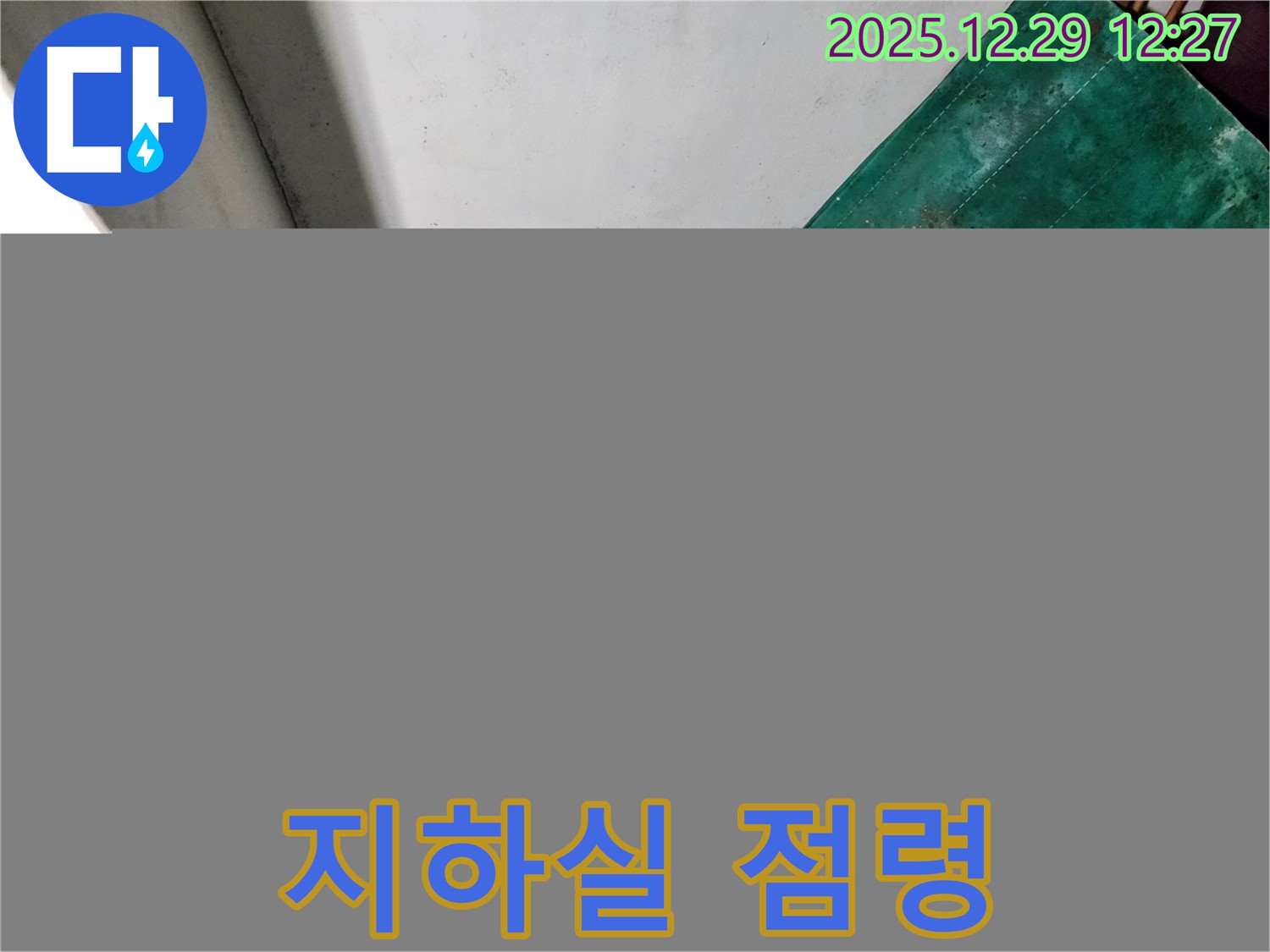 상계2동 누수 현장 - 곰팡이와의 전쟁 - 지하실 완전 점령