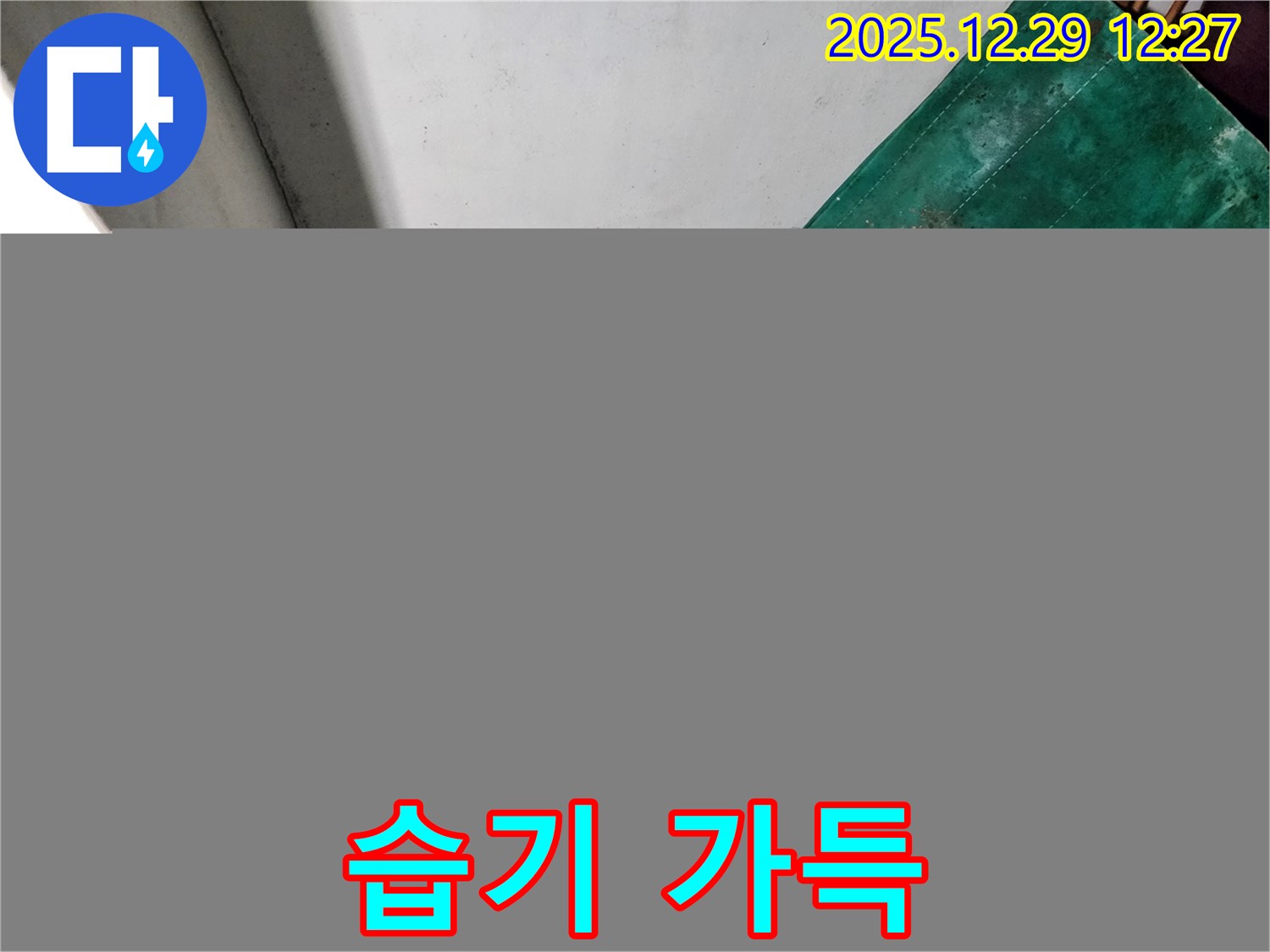 상계2동 누수 현장 - 습기로 가득 찬 공간 - 곰팡이 번식 우려