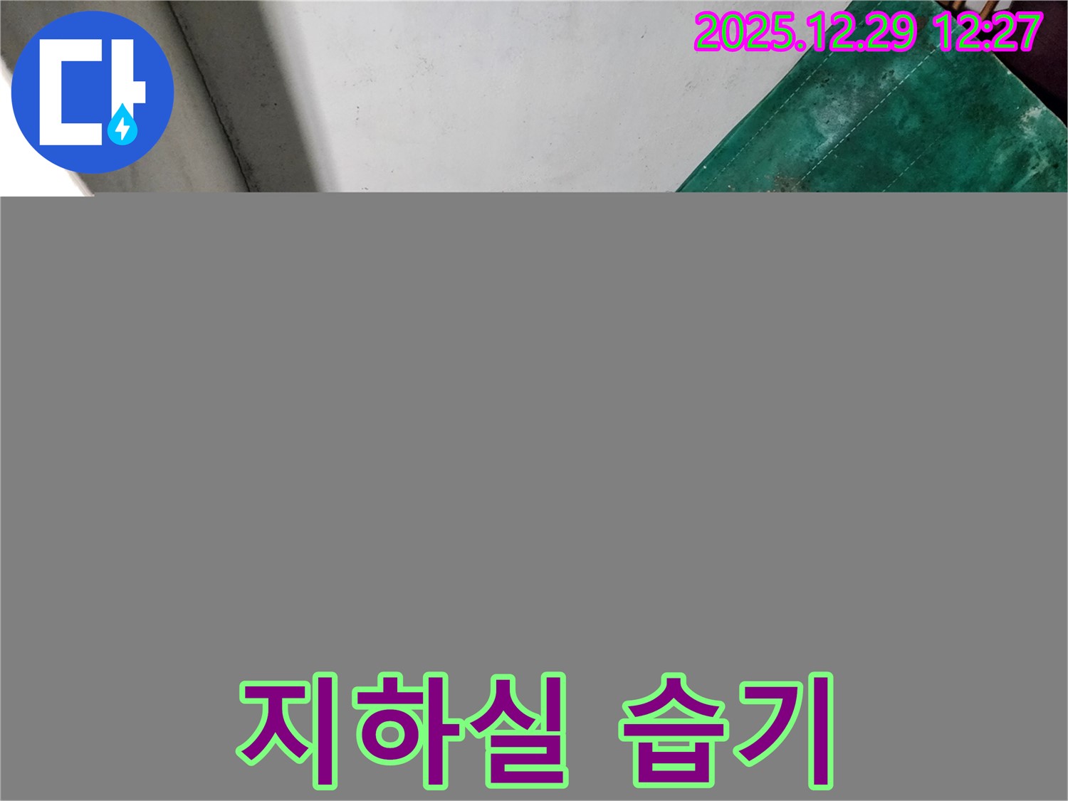 상계2동 누수 현장 - 습기로 가득 찬 지하실 - 쾌적한 공간으로 변신