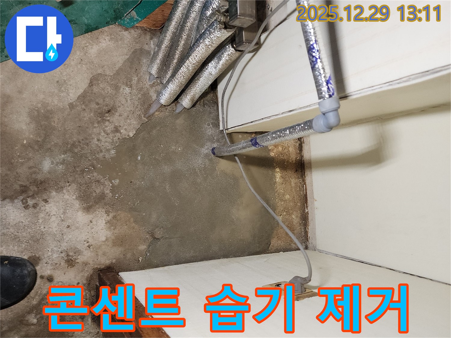 상계동 누수 - 콘센트 주변 습기 제거, 감전 사고 예방을 위한 필수 조치!
