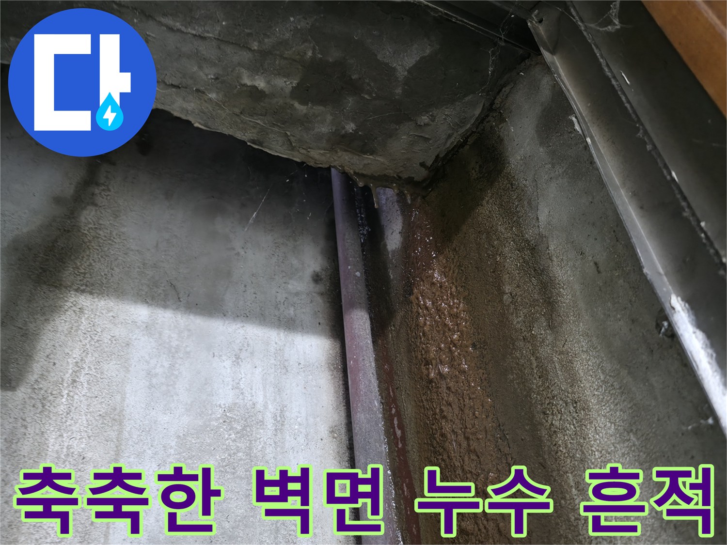 물이 흘러내린-지하 천장 콘크리트 구조물의 습기 상태