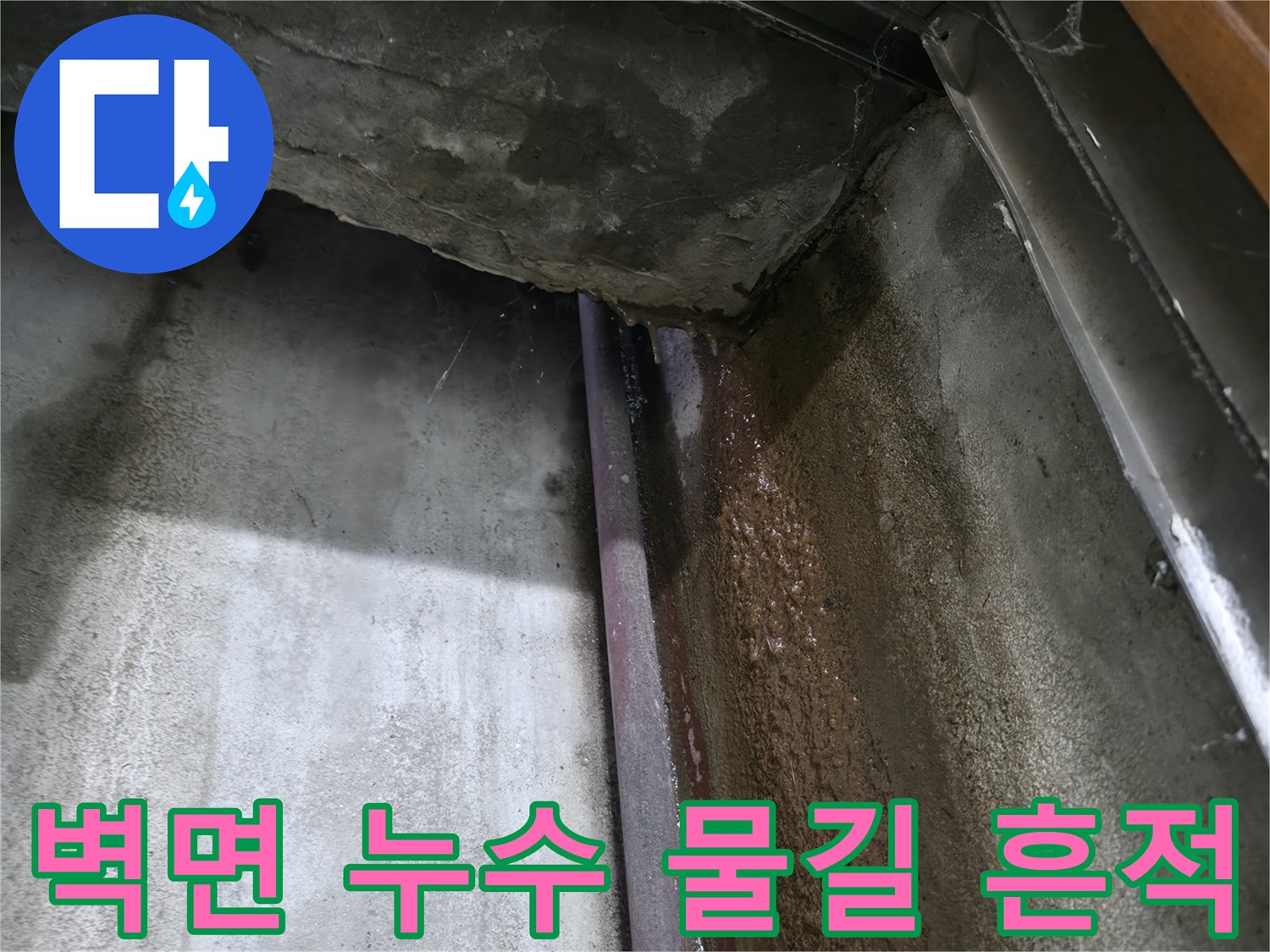 지하 천장 배관 주변-누수로 인해 발생한 벽면 얼룩과 습기