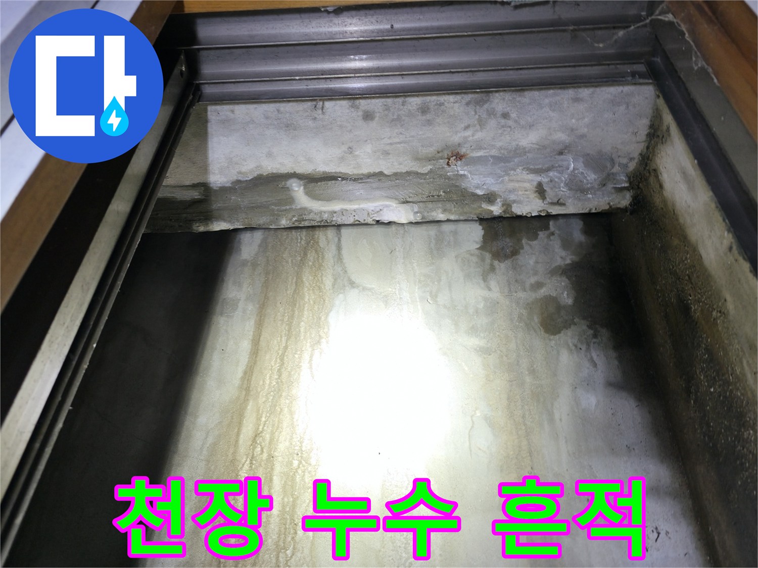 지하 천장 콘크리트 벽면의 물 흐른 자국과 얼룩