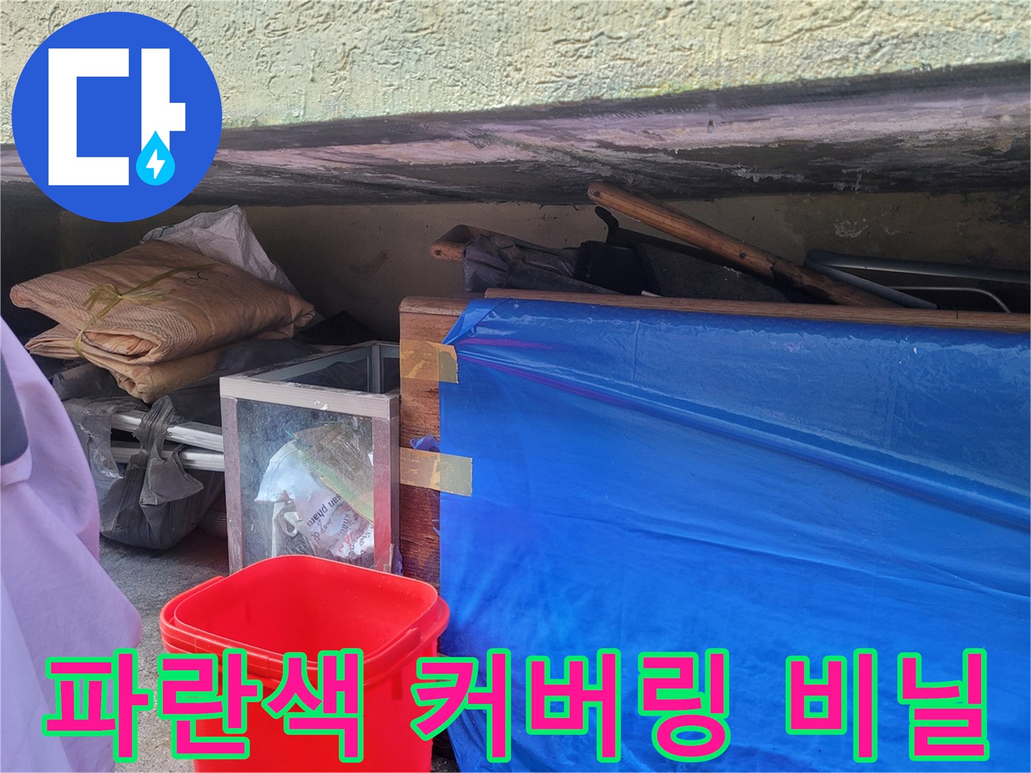 배관 수선 부위 주변을 덮고 있는 파란색 비닐