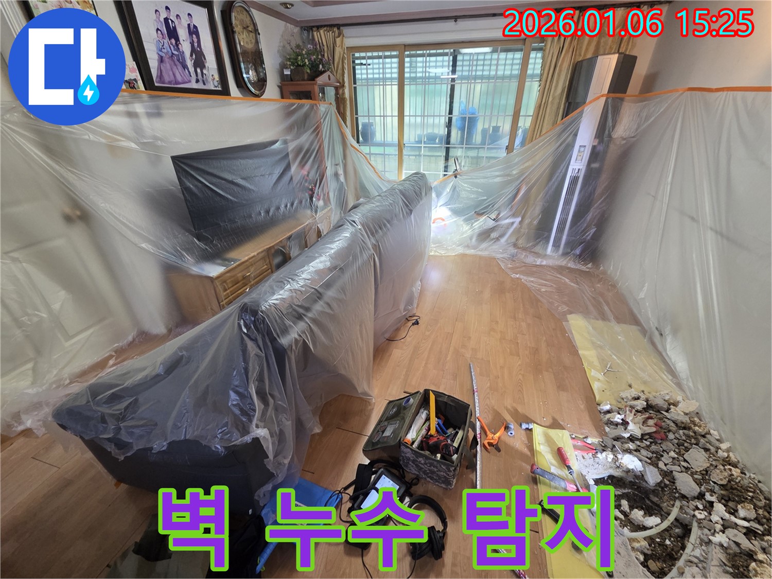 용인 벽 누수 현장 - 벽 속 누수 탐지를 위한 첨단 장비 준비 완료