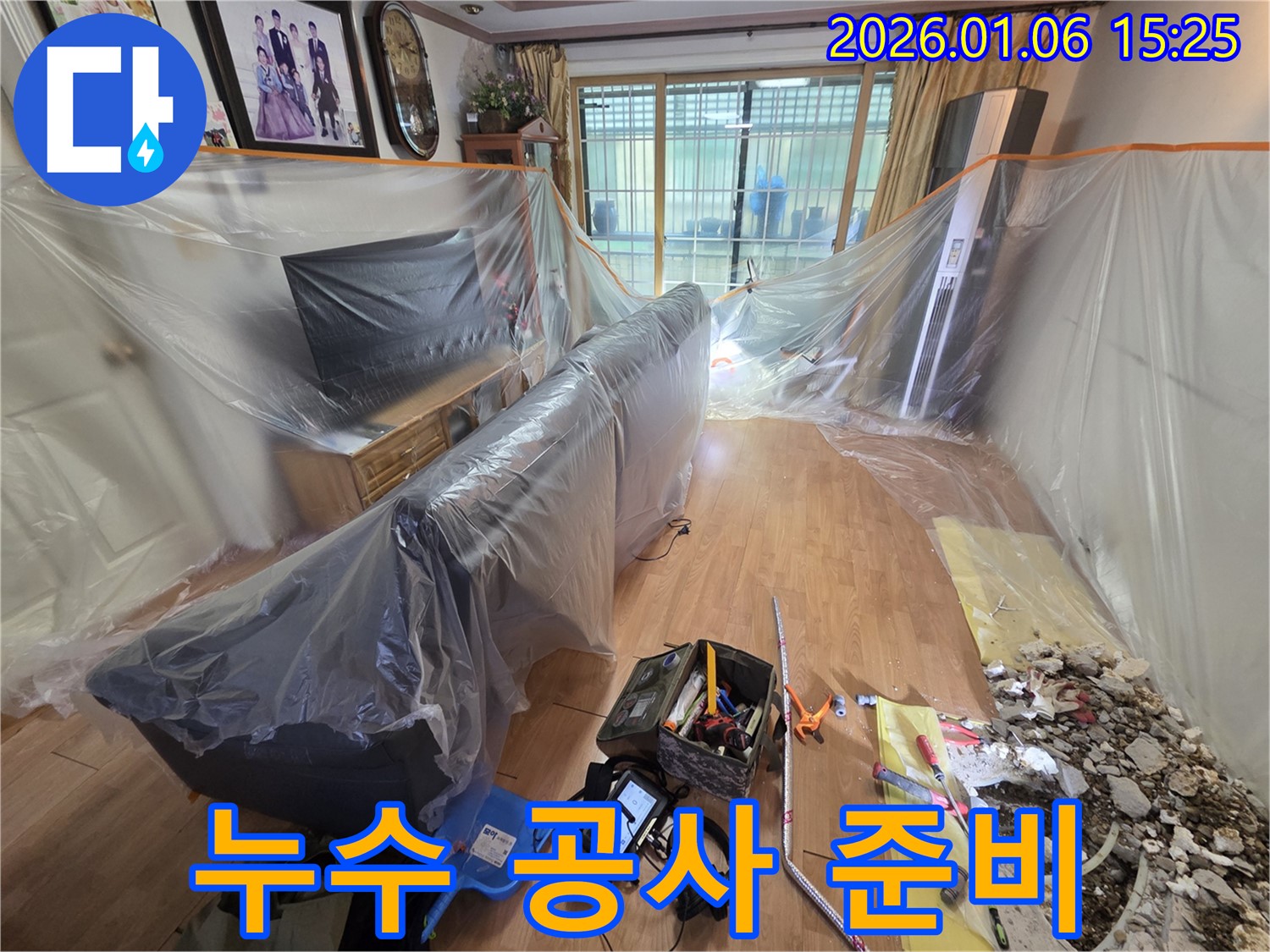 처인구 누수 현장 - 누수 공사를 위한 장비 및 자재 준비