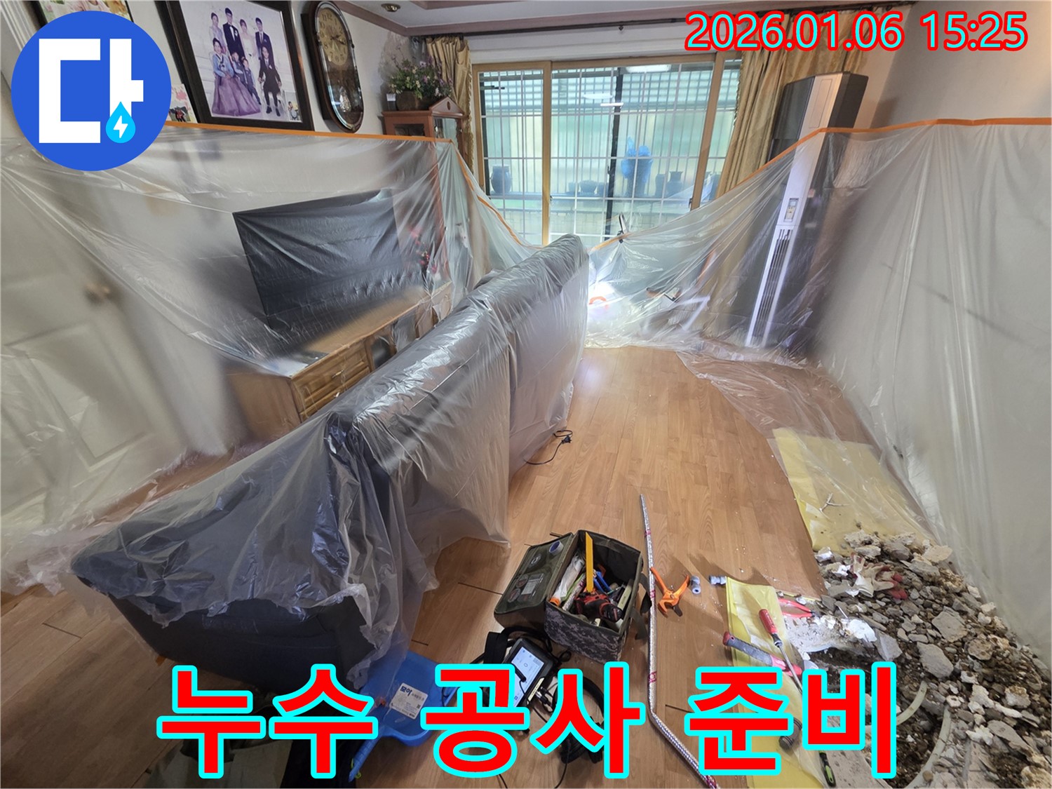 처인구 누수 현장 - 누수 공사를 위한 장비 준비 완료