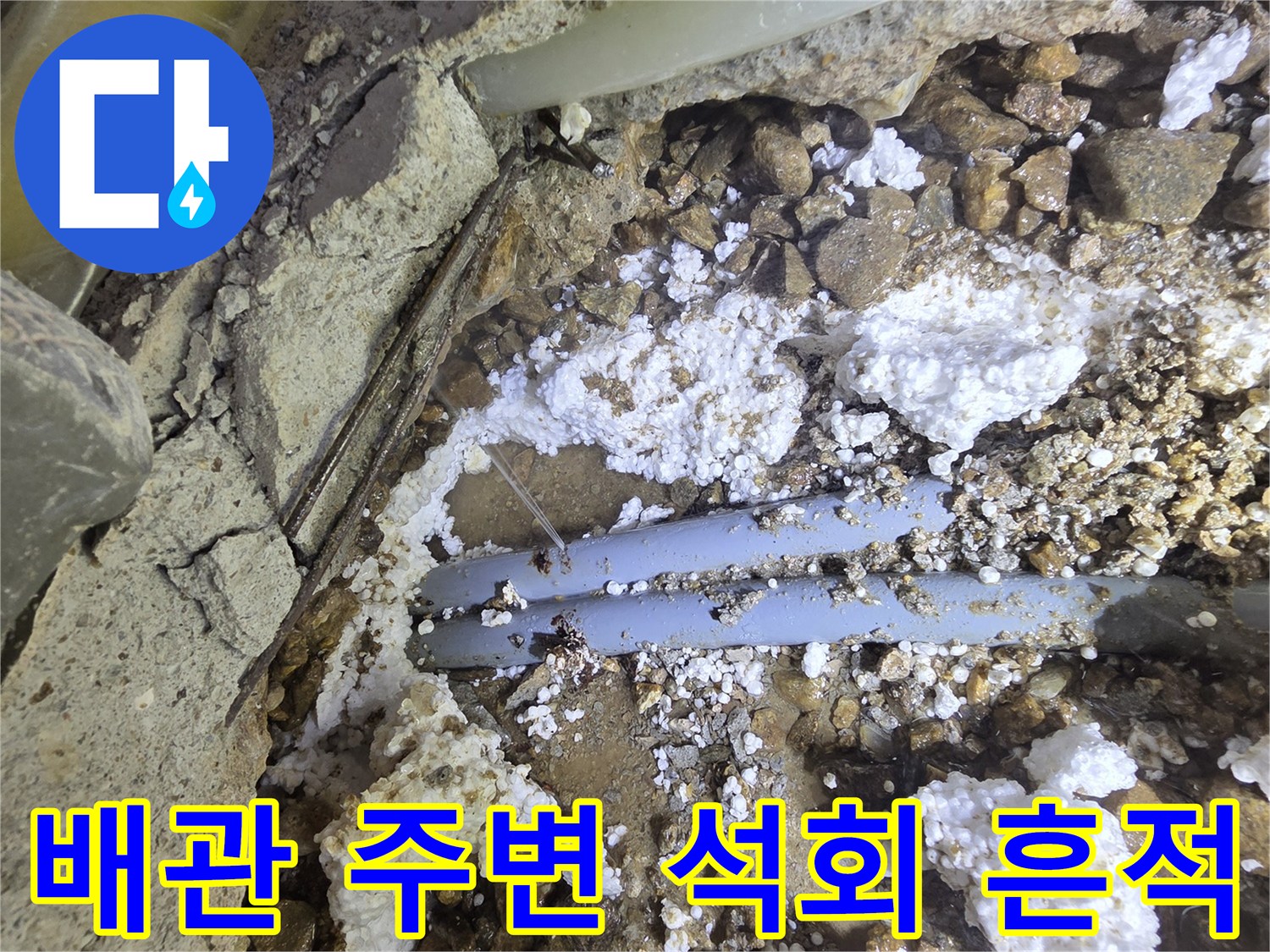 하얀 침전물이 형성된 매립 배관의 누수 부위