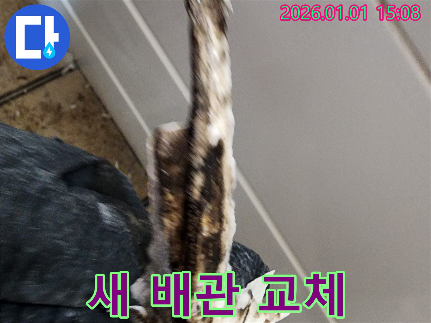 고양시 누수공사 현장 - 낡은 배관을 제거하고 새 배관으로 교체하는 과정