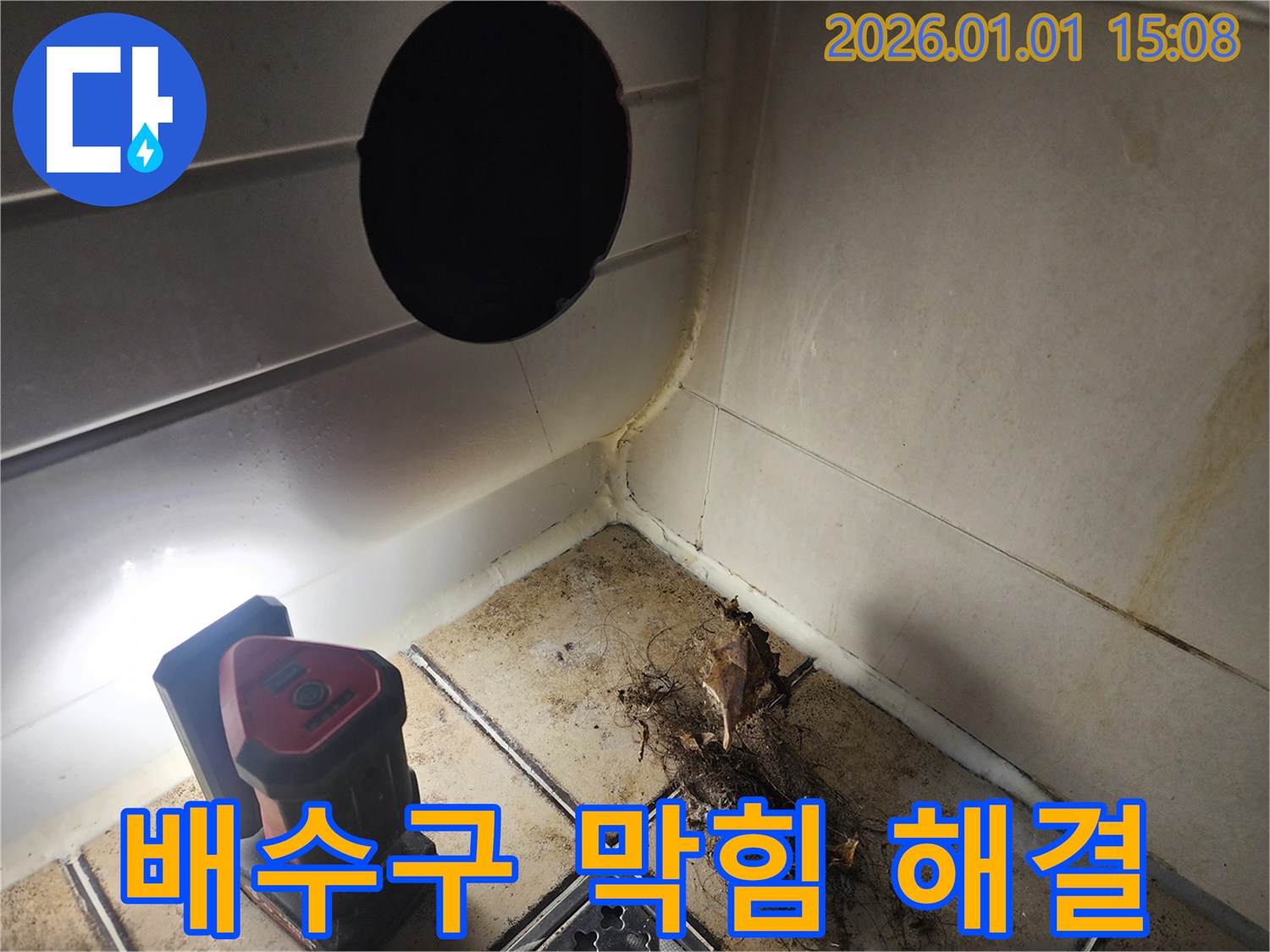 고양시 백석동 욕실 배수구 막힘 - 누수탐지 전문 업체가 해결