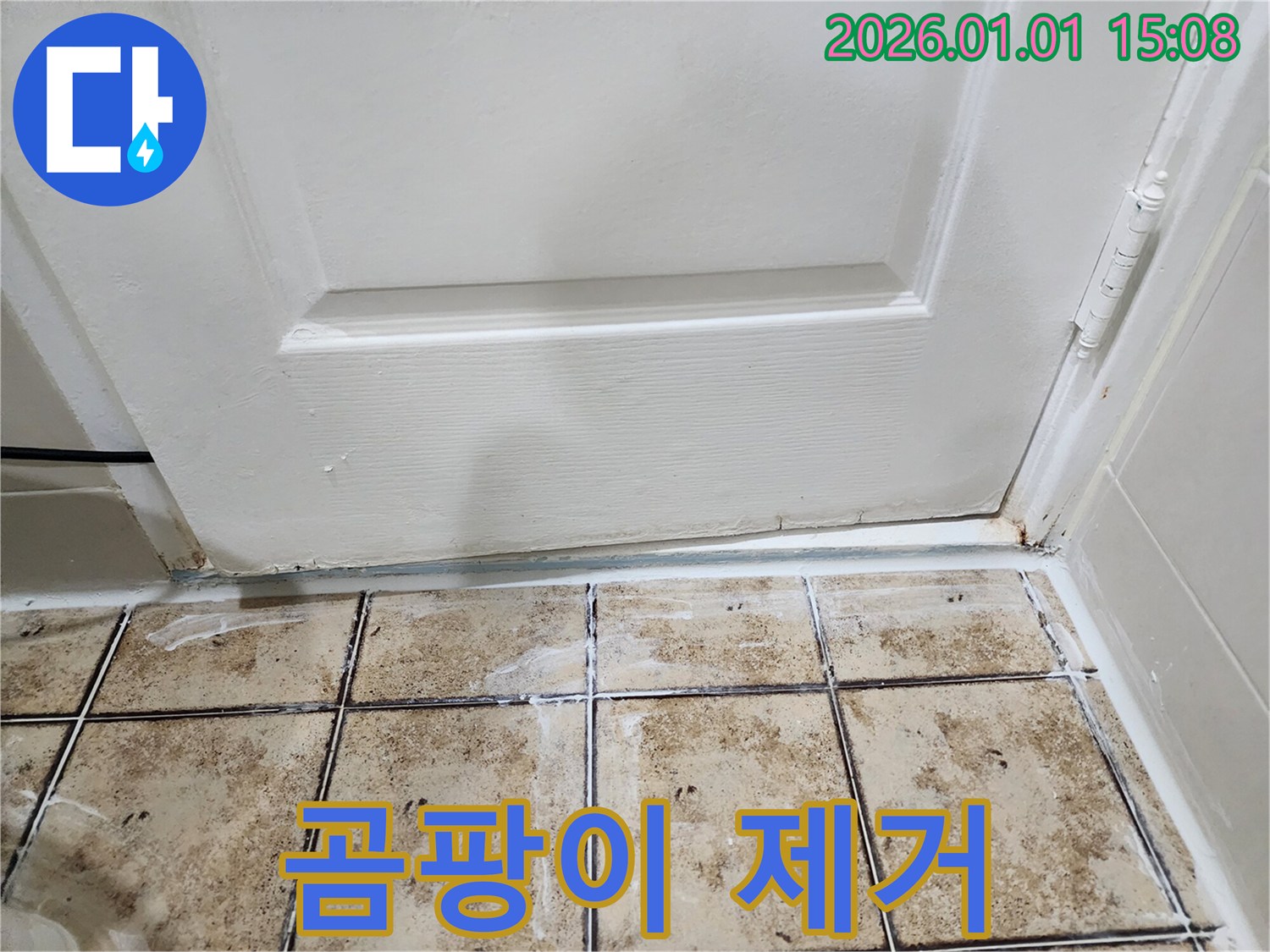 곰팡이 제거 작업 - 누수 해결 후 곰팡이 제거로 깨끗하게