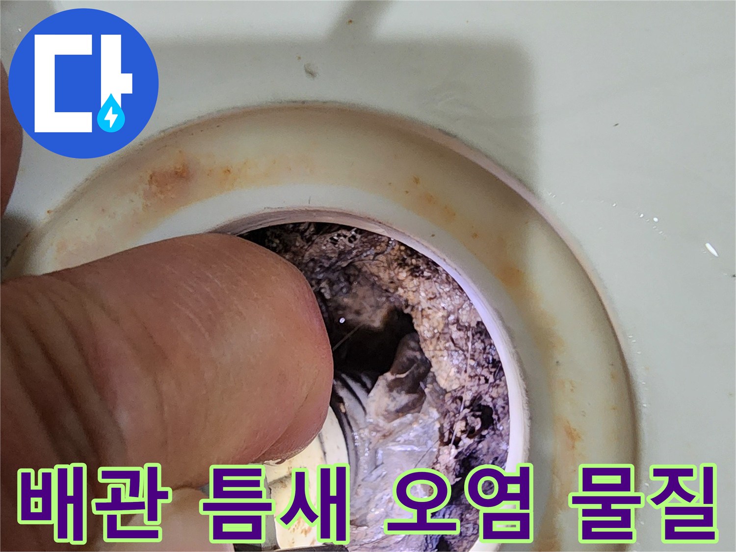 배수구-안쪽-배관-주변의-이물질-축적