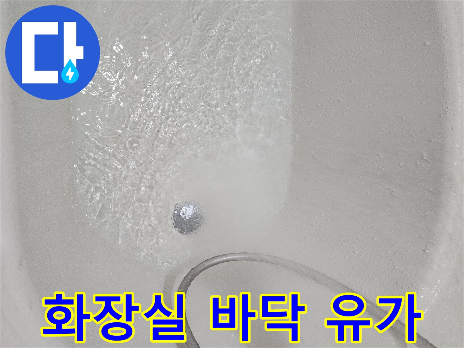 배수구-주변에-고인-물과-이물질-상태