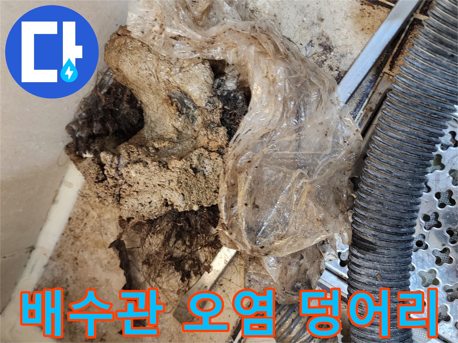 배수구-주변의-심한-오염과-이물질-퇴적