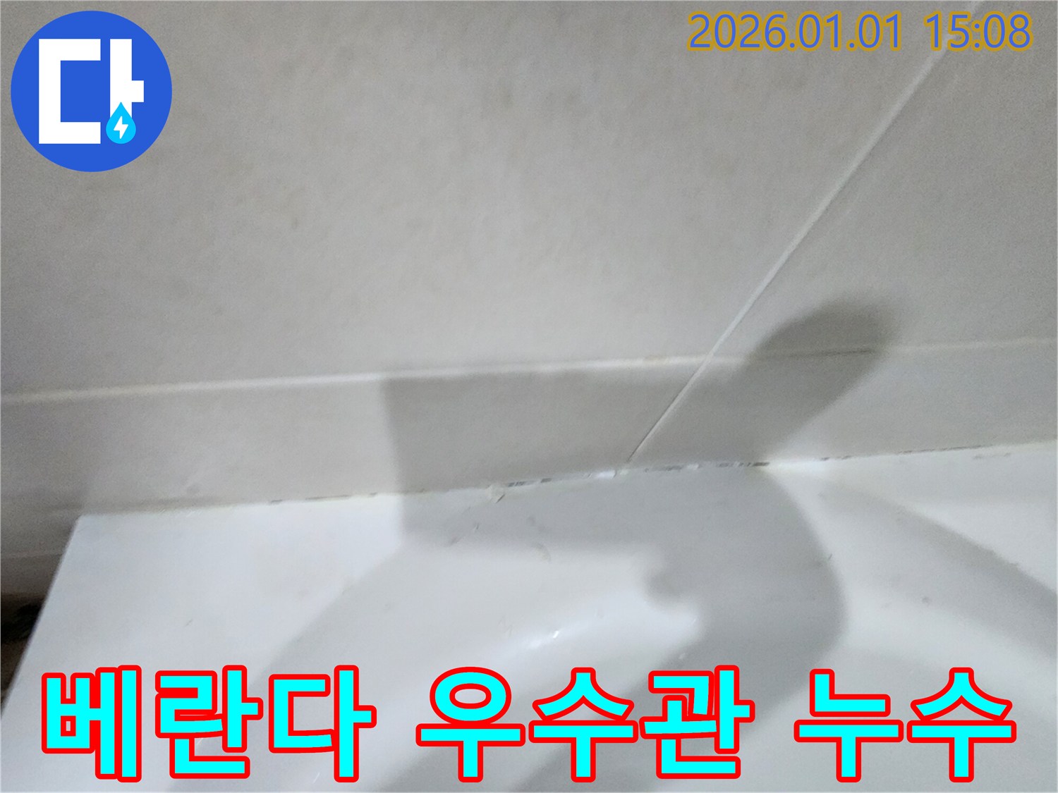 베란다 우수관 연결 부위 누수 - 우수관 연결 부위의 실리콘 손상으로 인한 누수