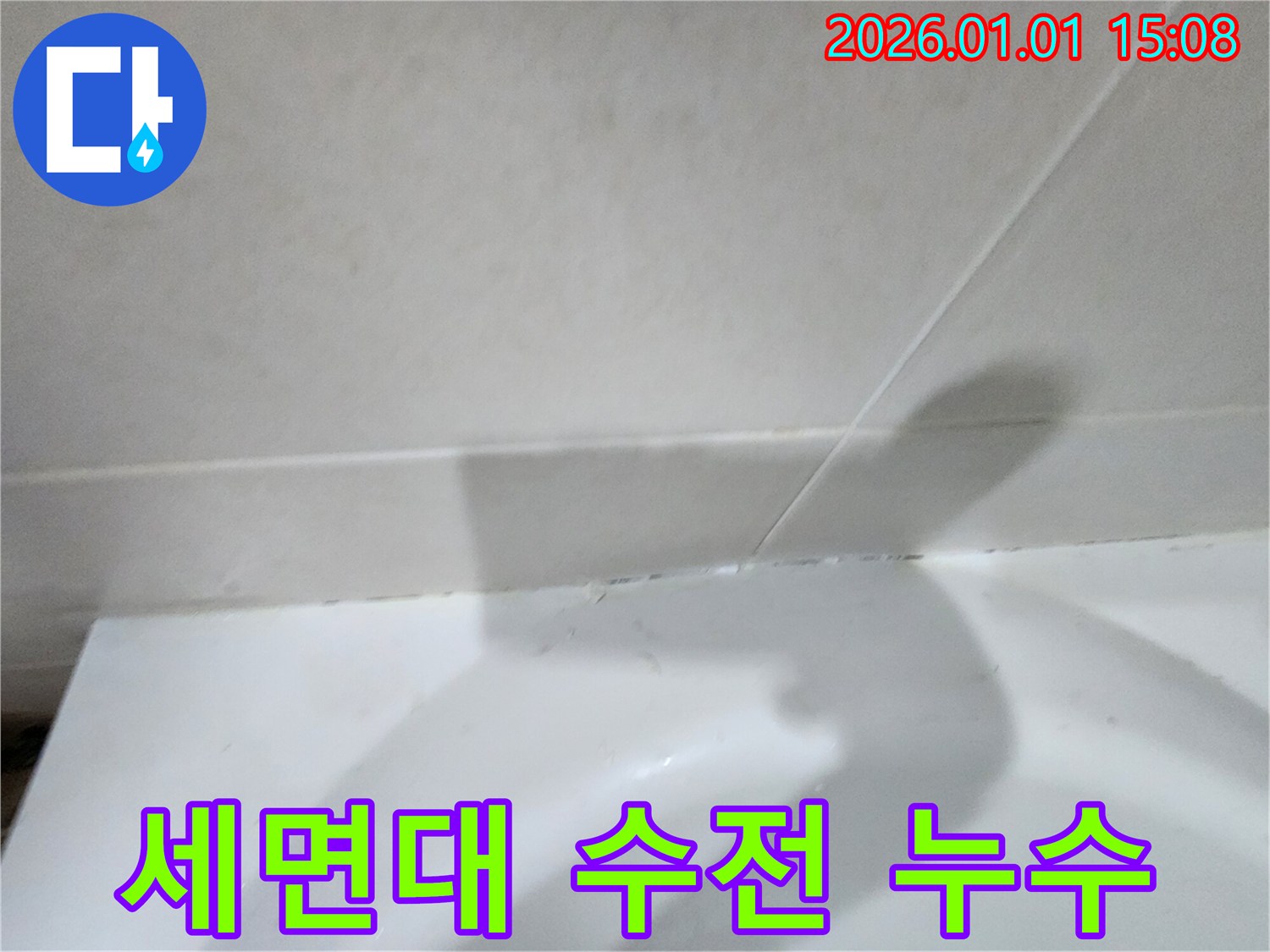 세면대 수전 연결부 누수 - 수전과 연결된 부위에서 물이 새는 모습