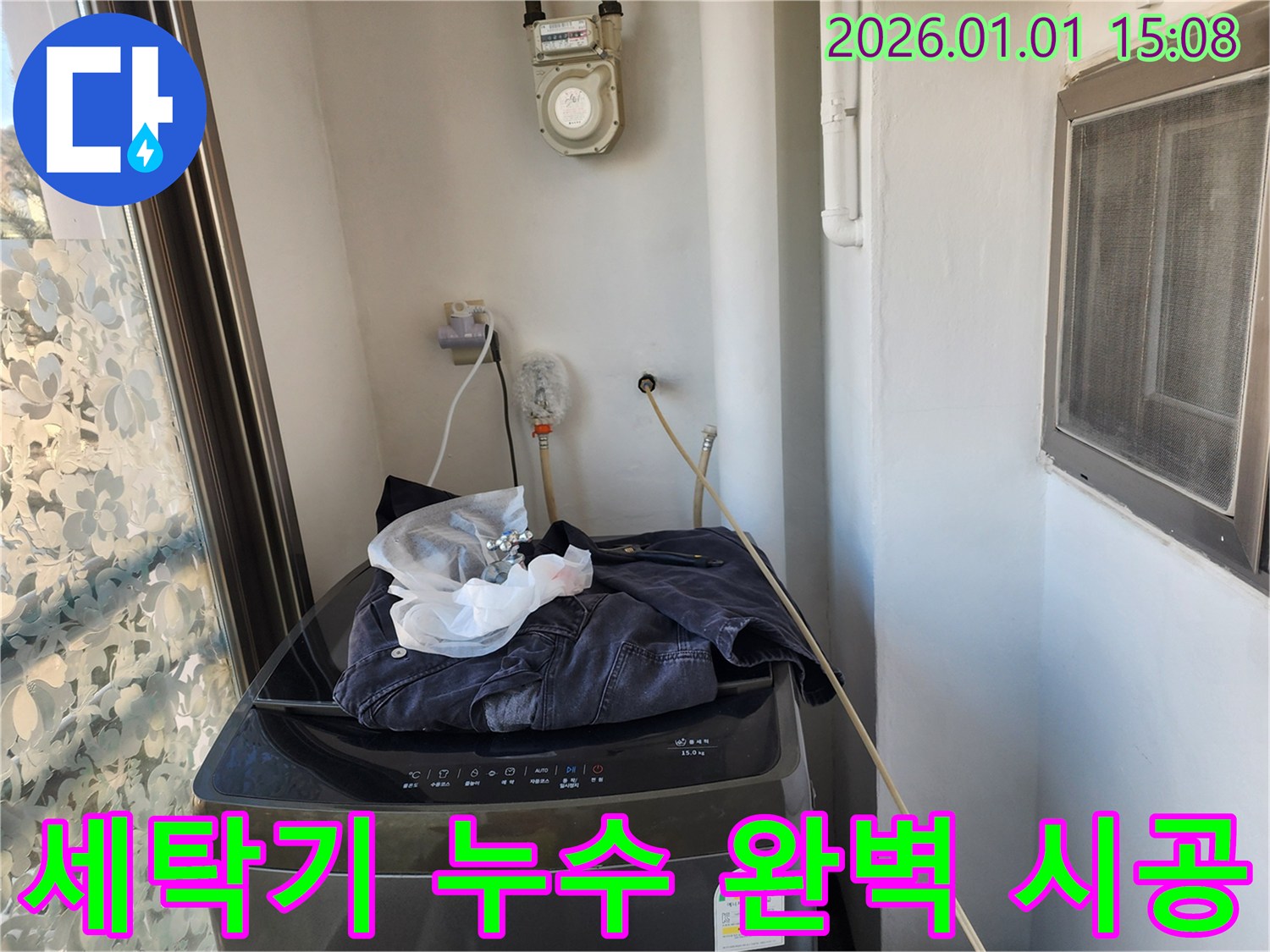 세탁기 누수 - 완벽한 시공으로 해결