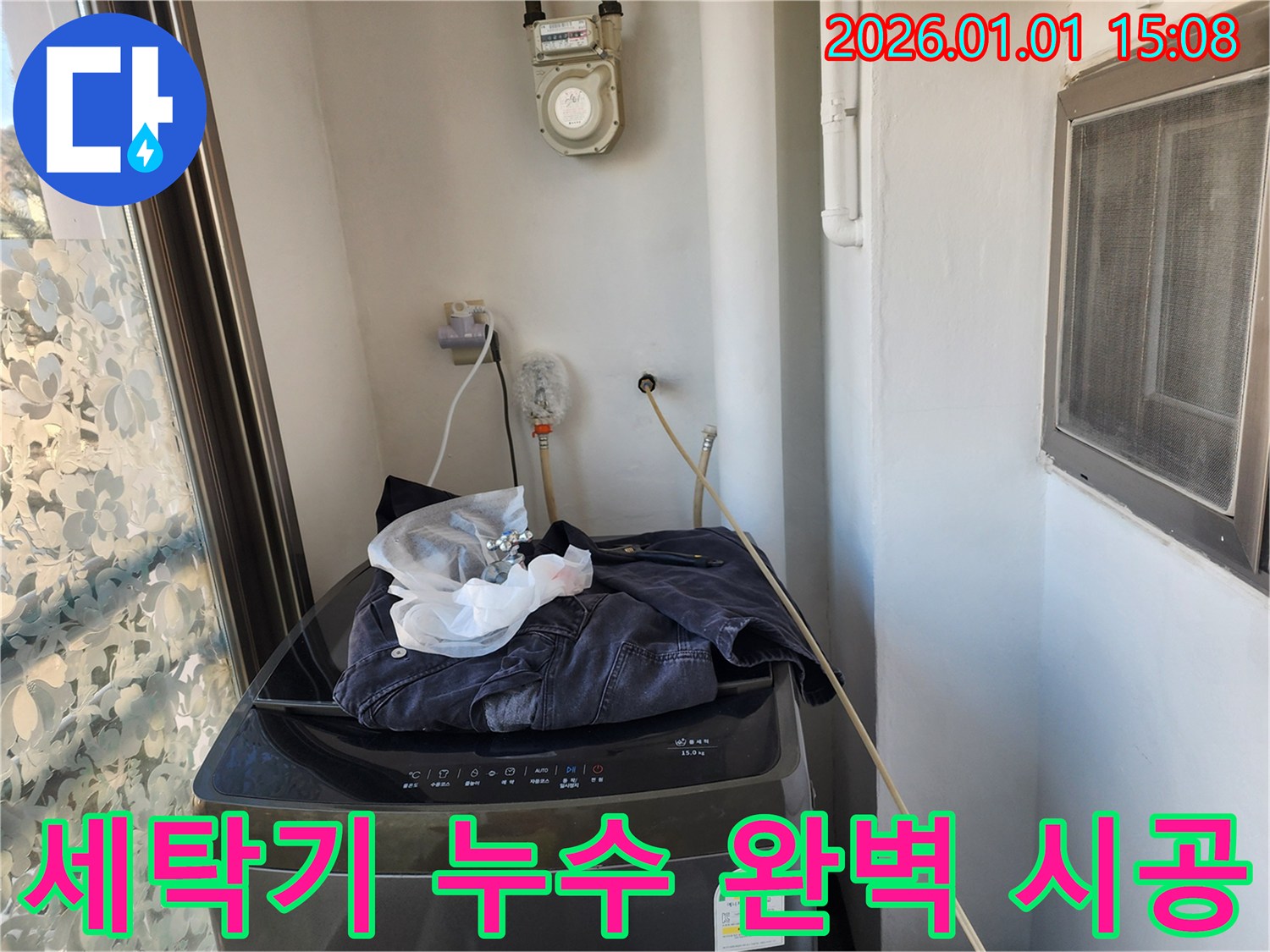 세탁기 누수 - 완벽한 시공으로 해결